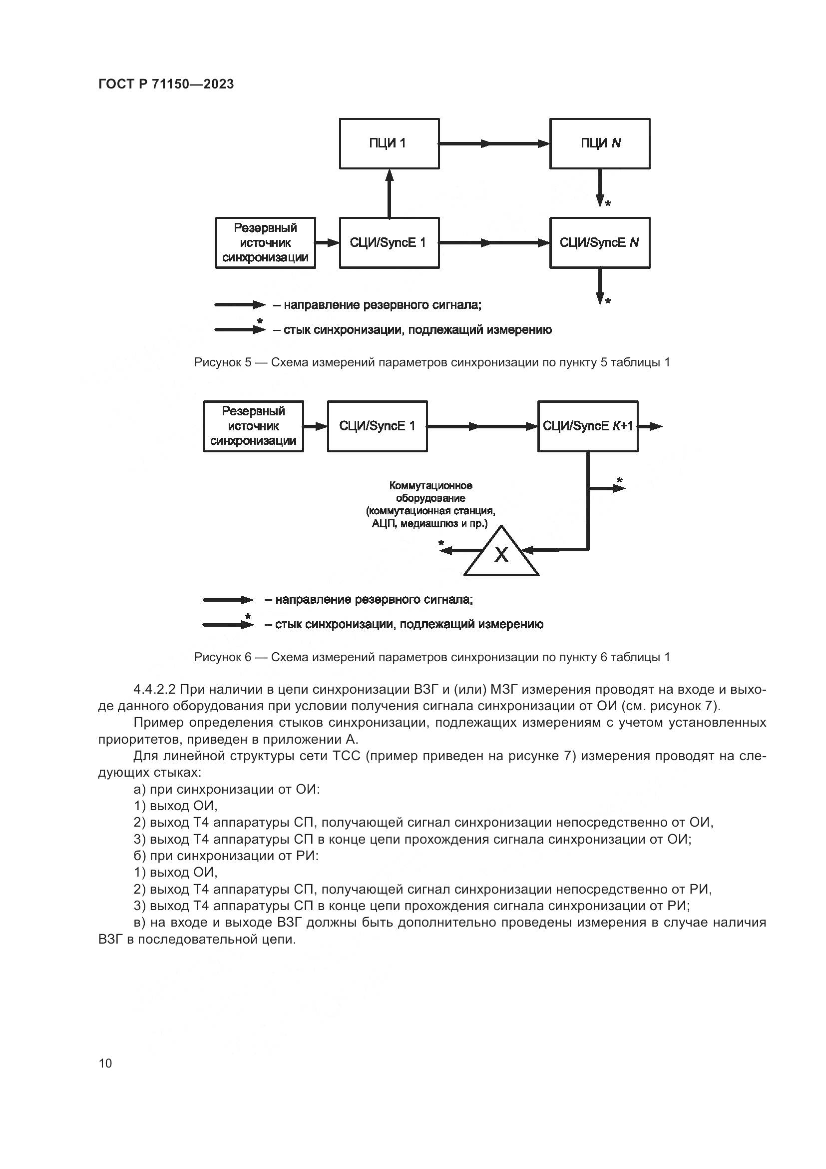 ГОСТ Р 71150-2023, страница 14