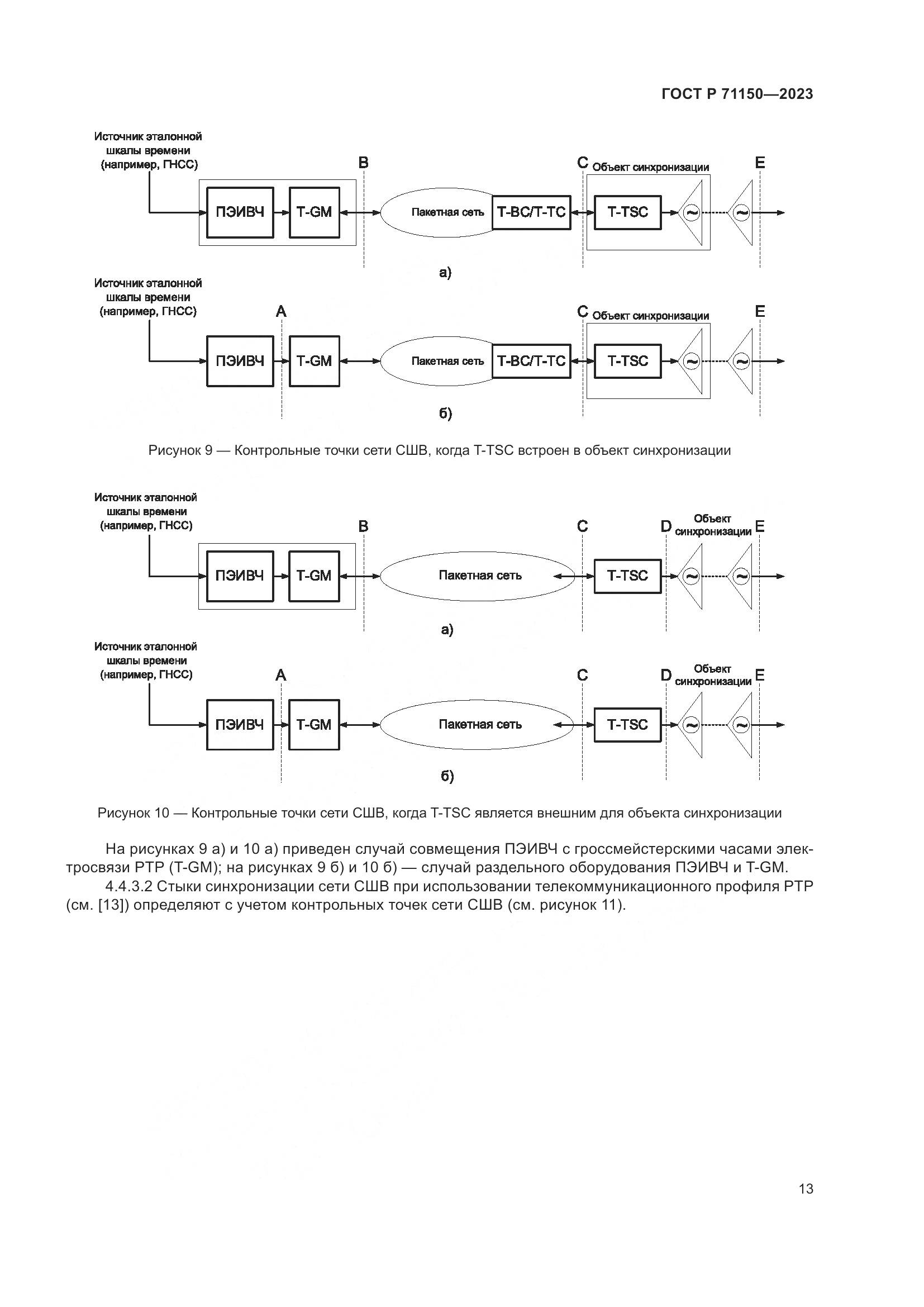 ГОСТ Р 71150-2023, страница 17