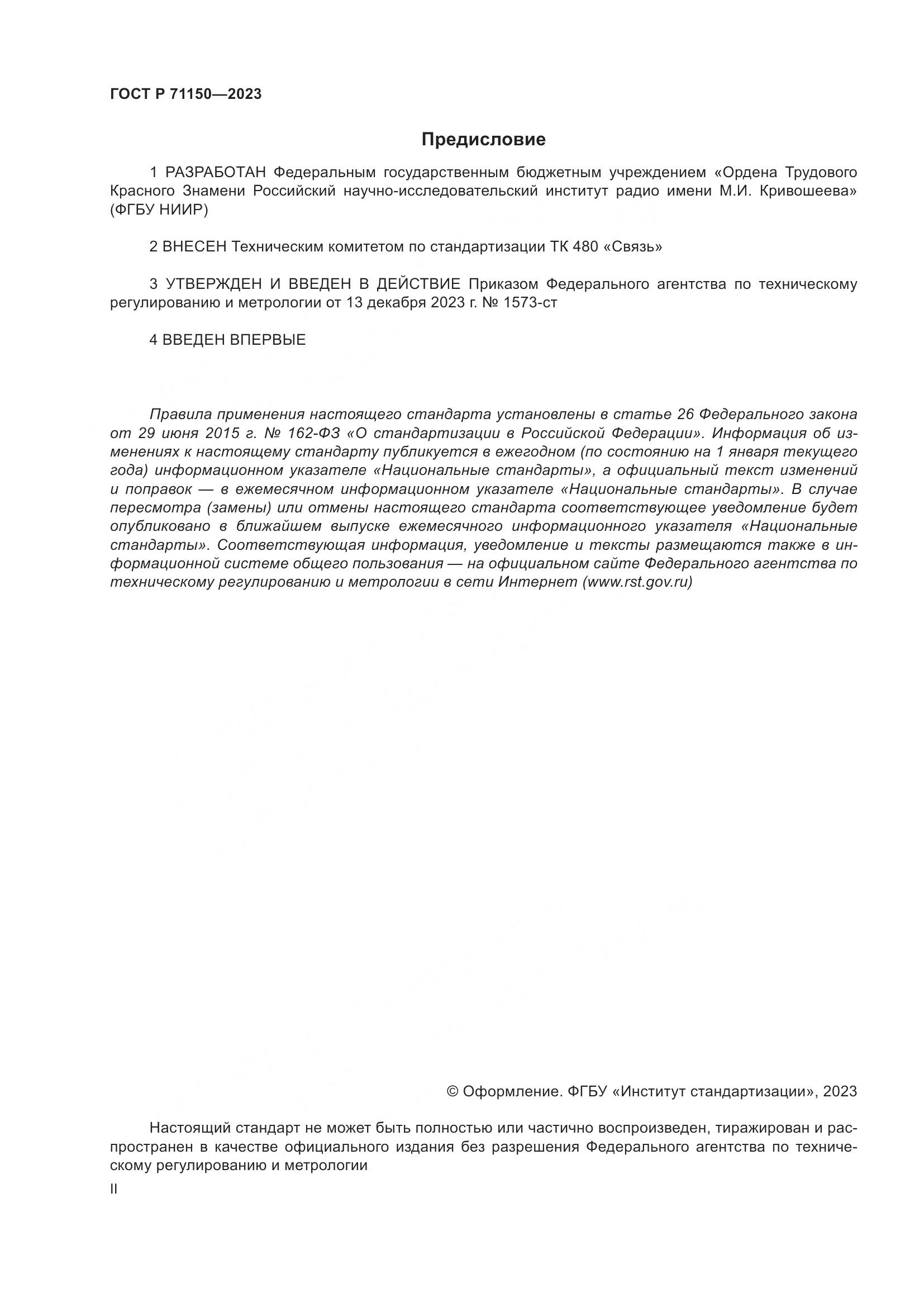 ГОСТ Р 71150-2023, страница 2