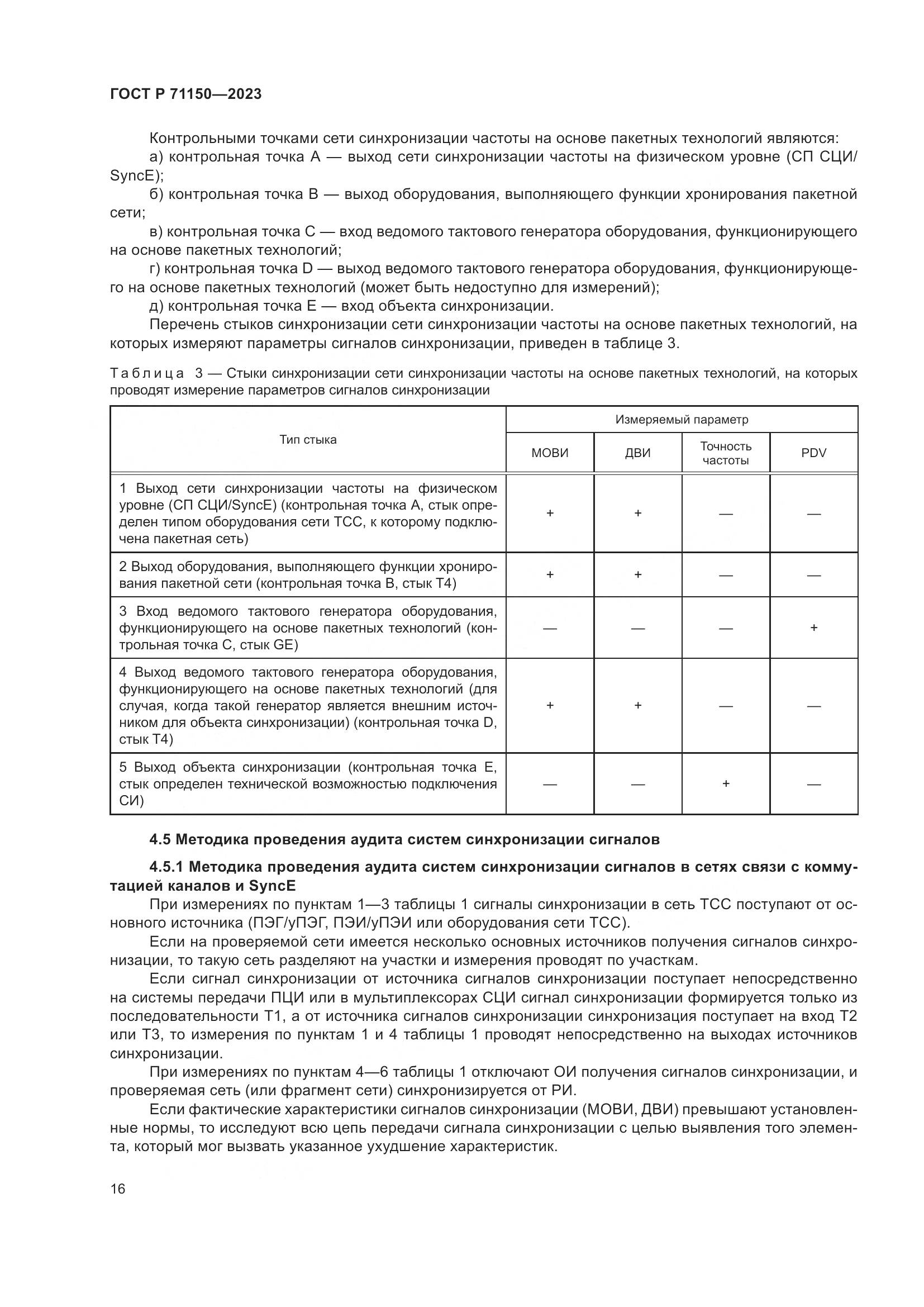 ГОСТ Р 71150-2023, страница 20