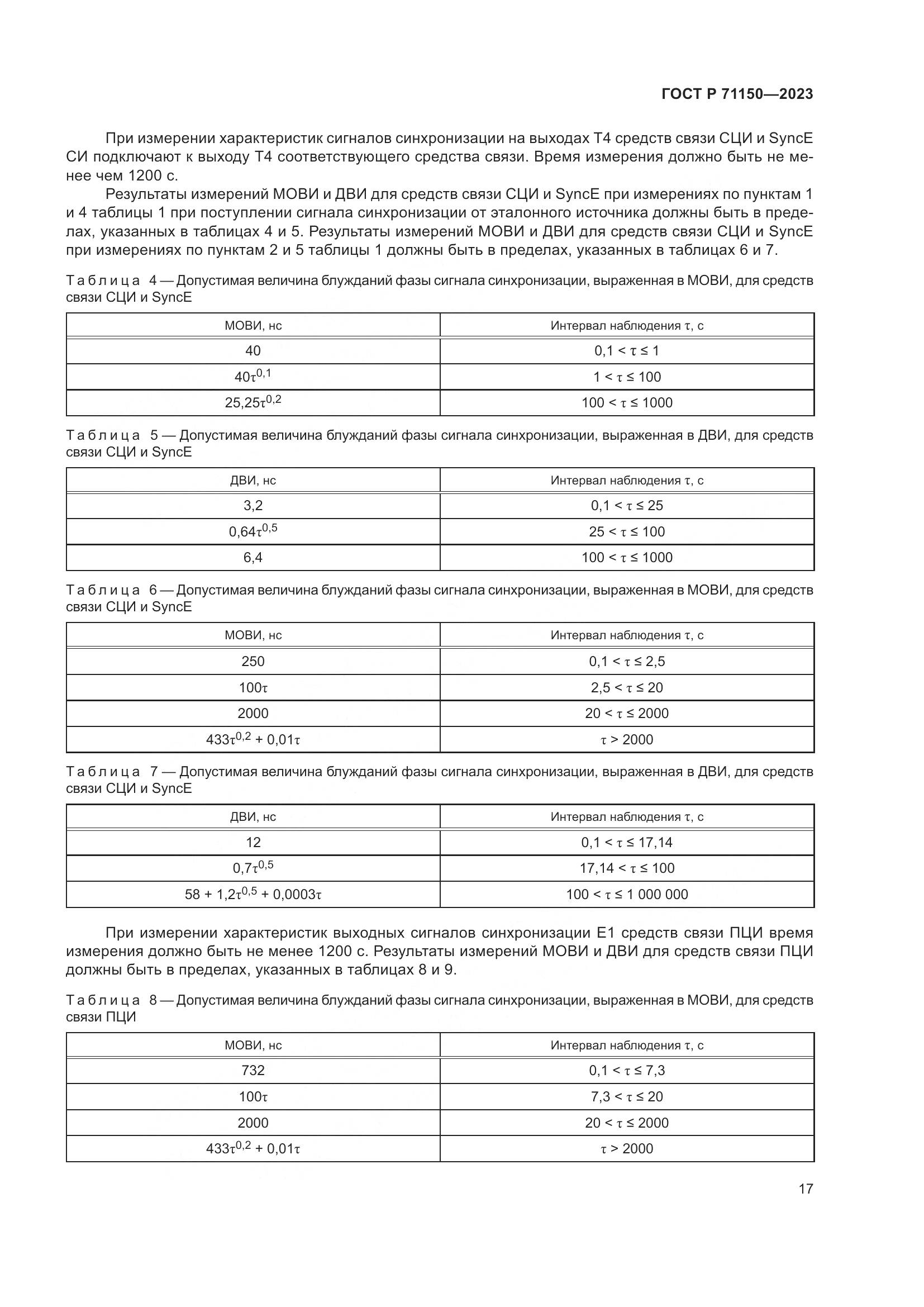 ГОСТ Р 71150-2023, страница 21