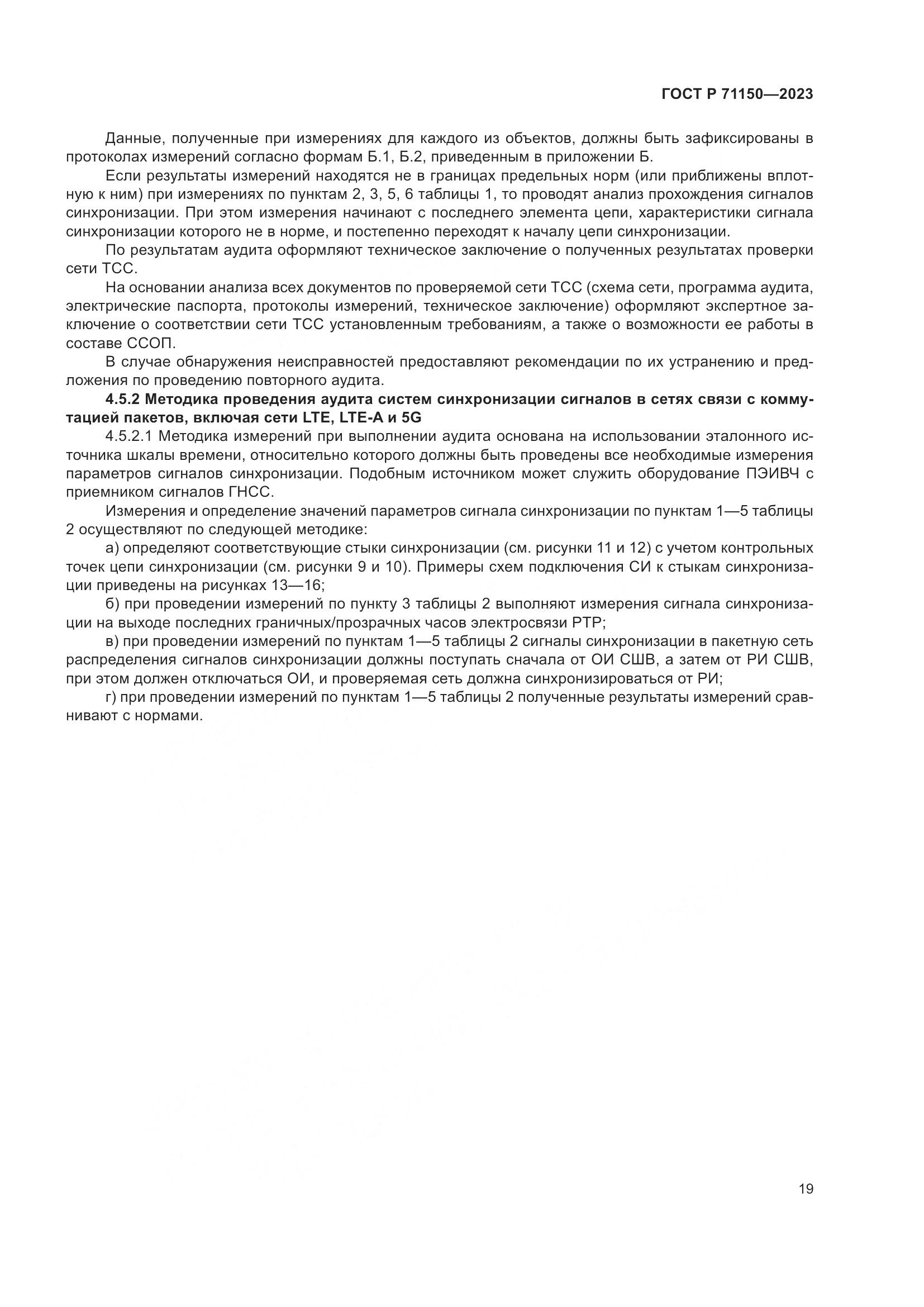 ГОСТ Р 71150-2023, страница 23