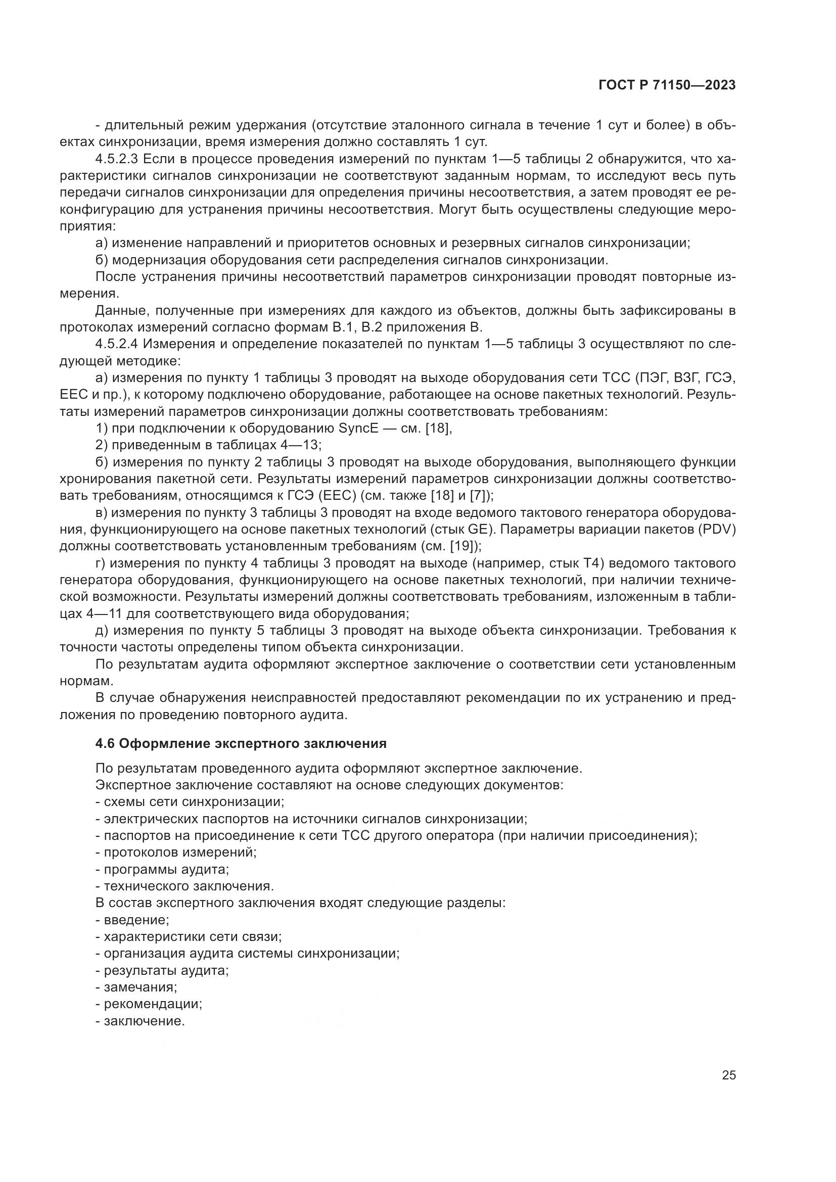 ГОСТ Р 71150-2023, страница 29