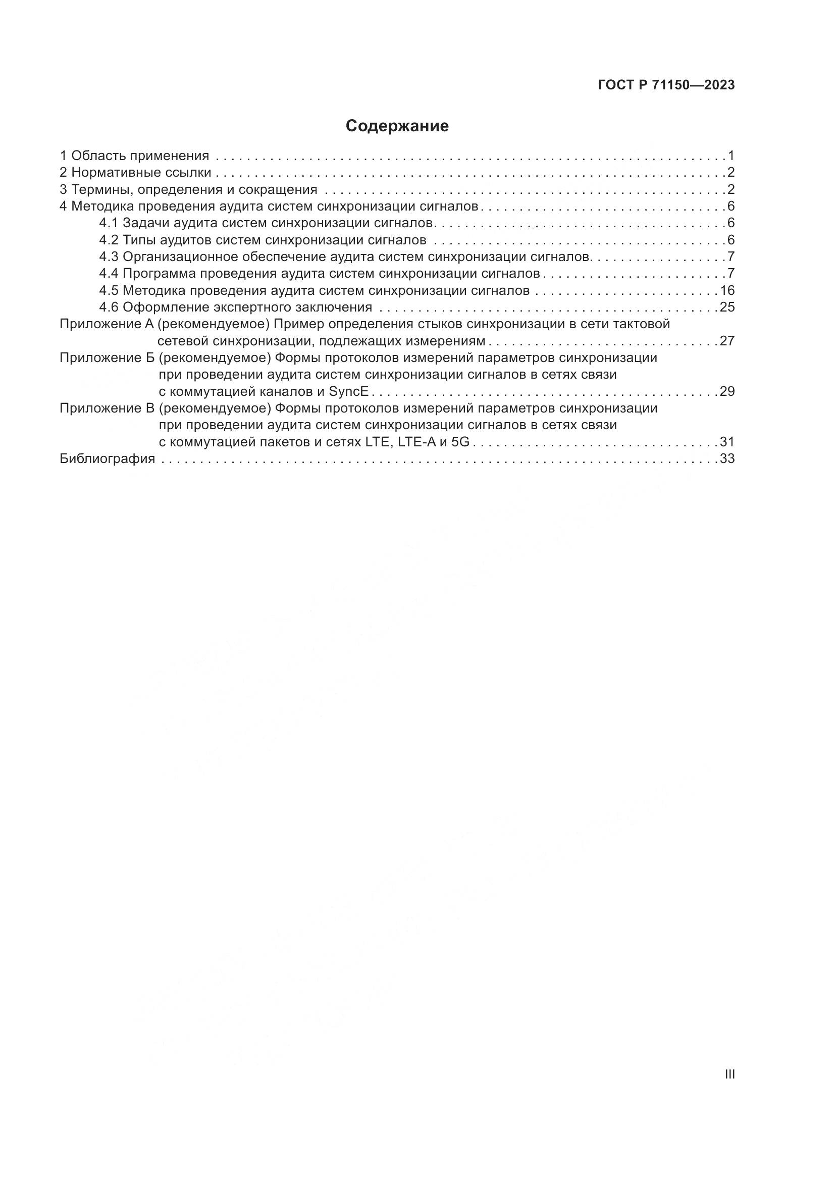 ГОСТ Р 71150-2023, страница 3