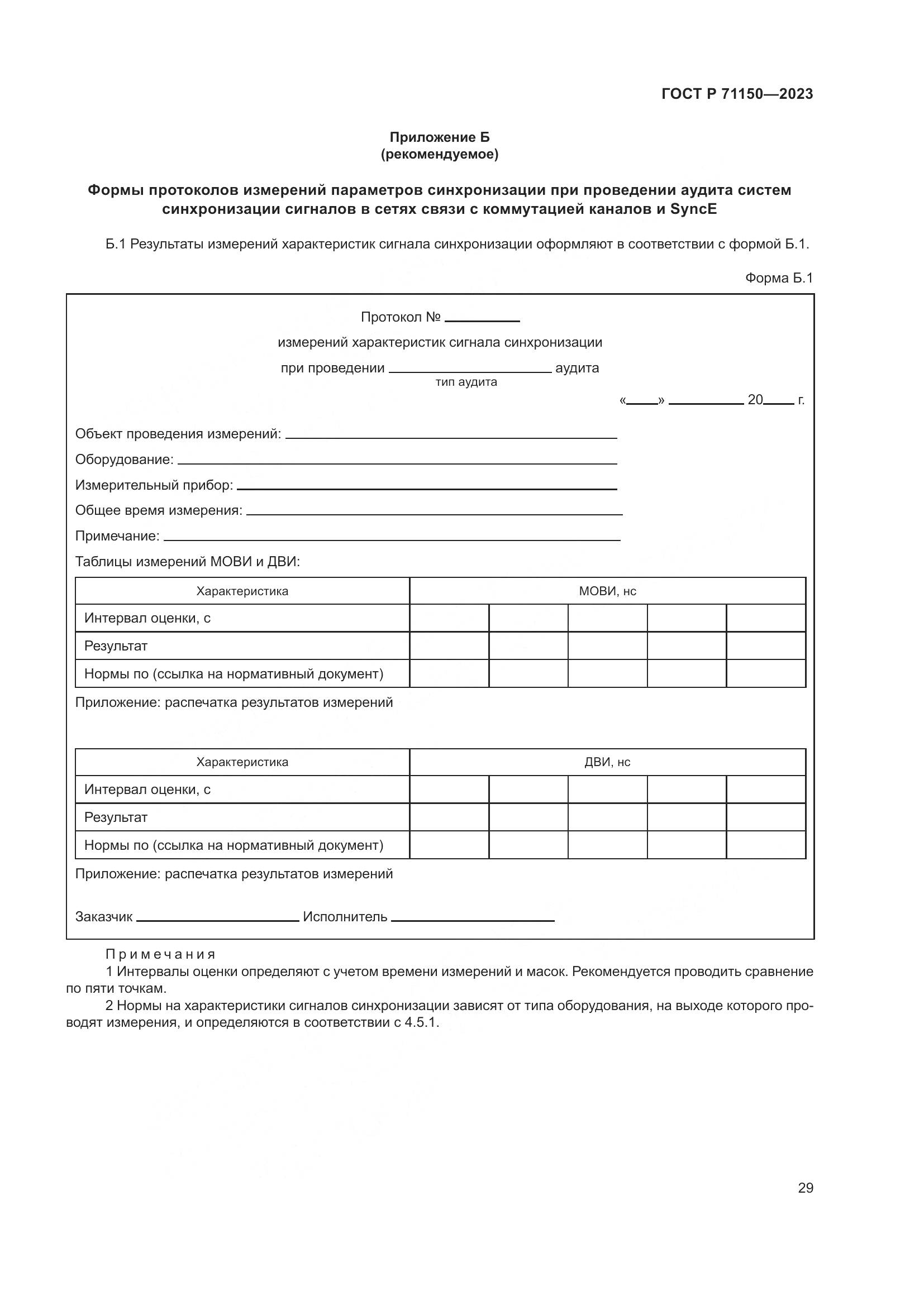 ГОСТ Р 71150-2023, страница 33