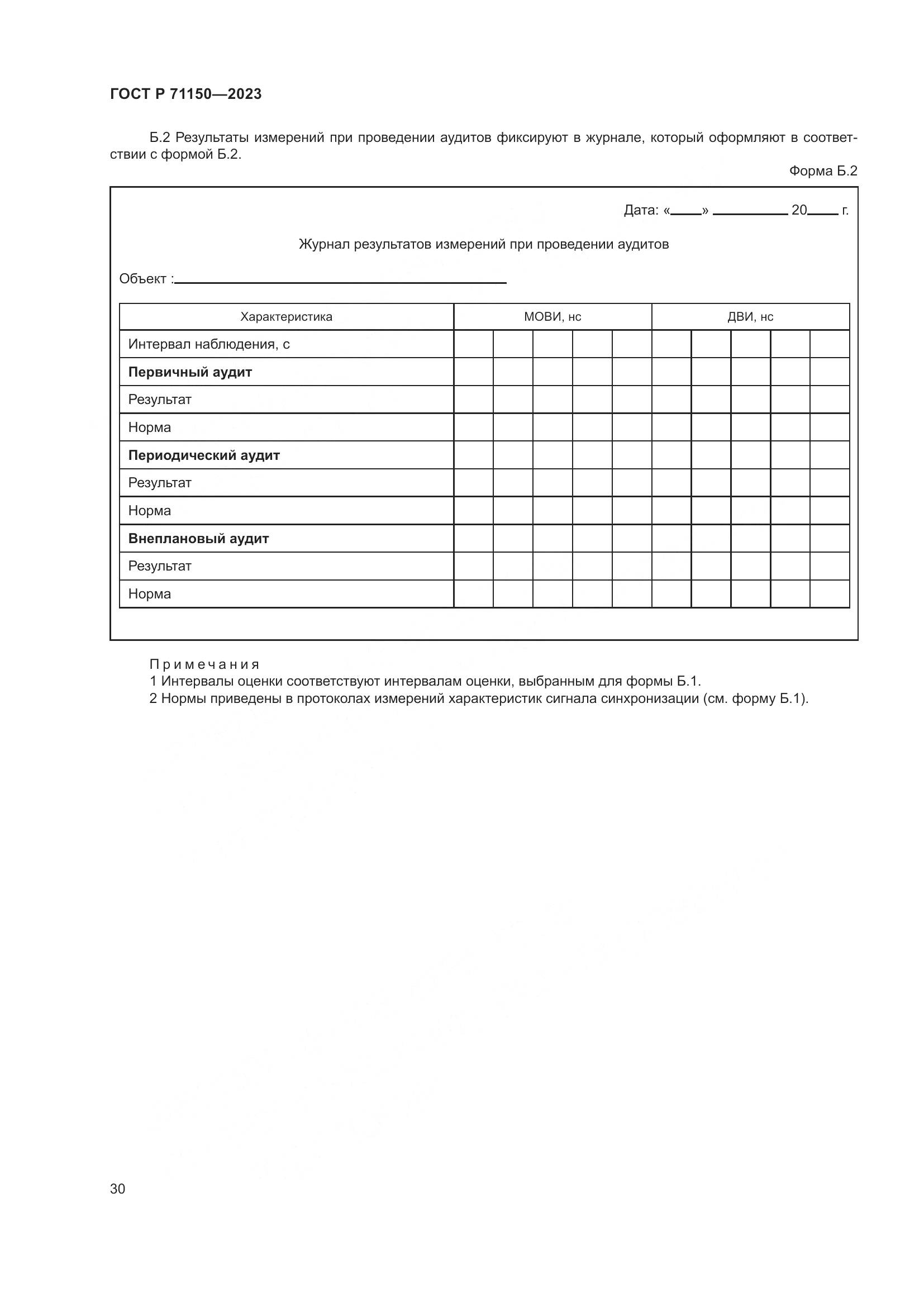 ГОСТ Р 71150-2023, страница 34