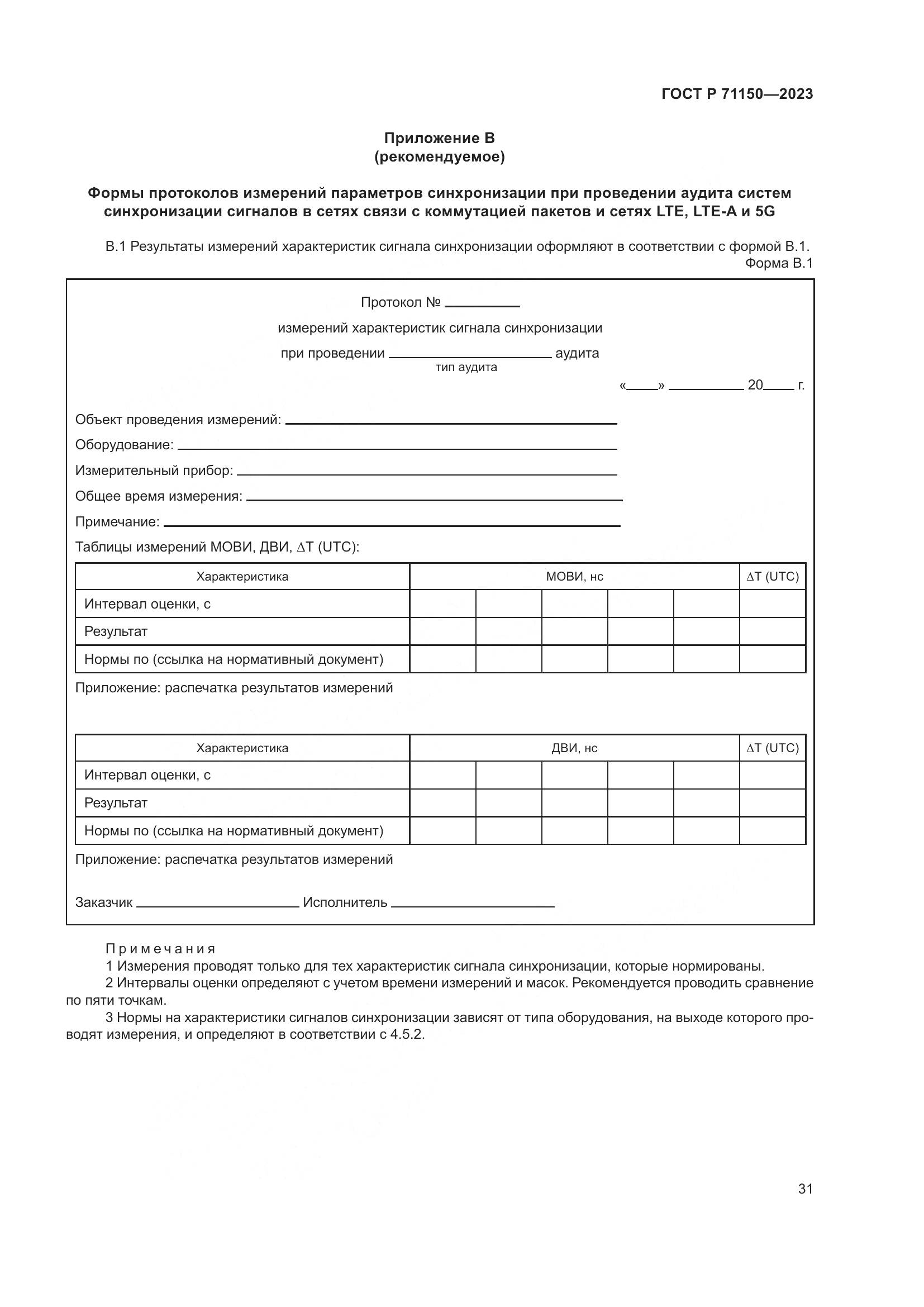 ГОСТ Р 71150-2023, страница 35
