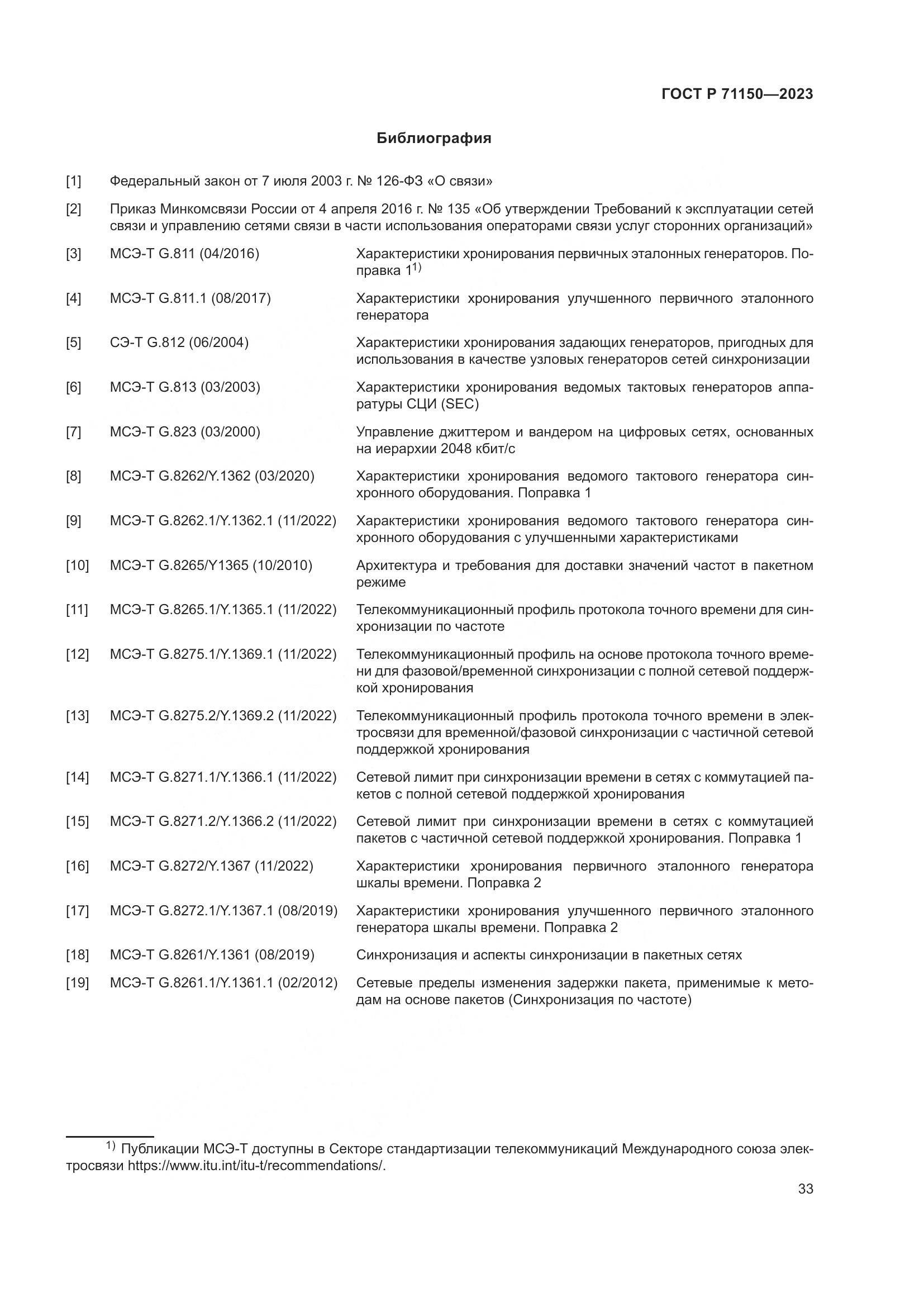 ГОСТ Р 71150-2023, страница 37