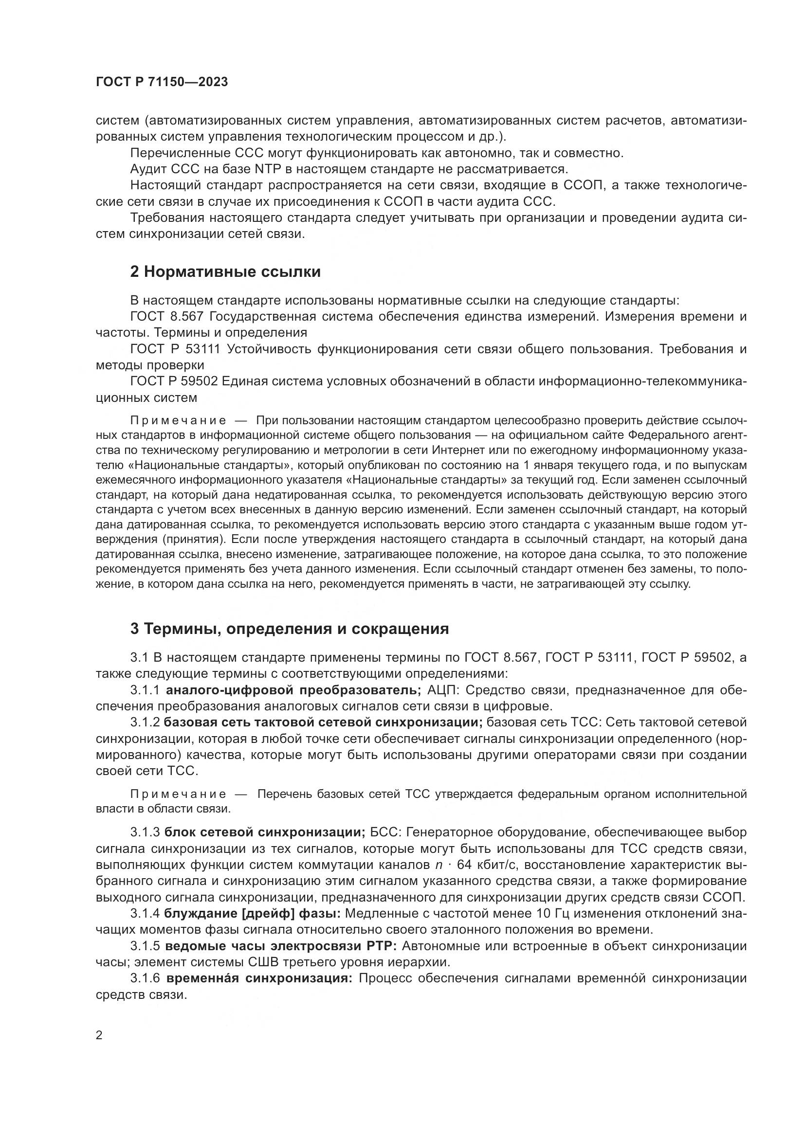 ГОСТ Р 71150-2023, страница 6