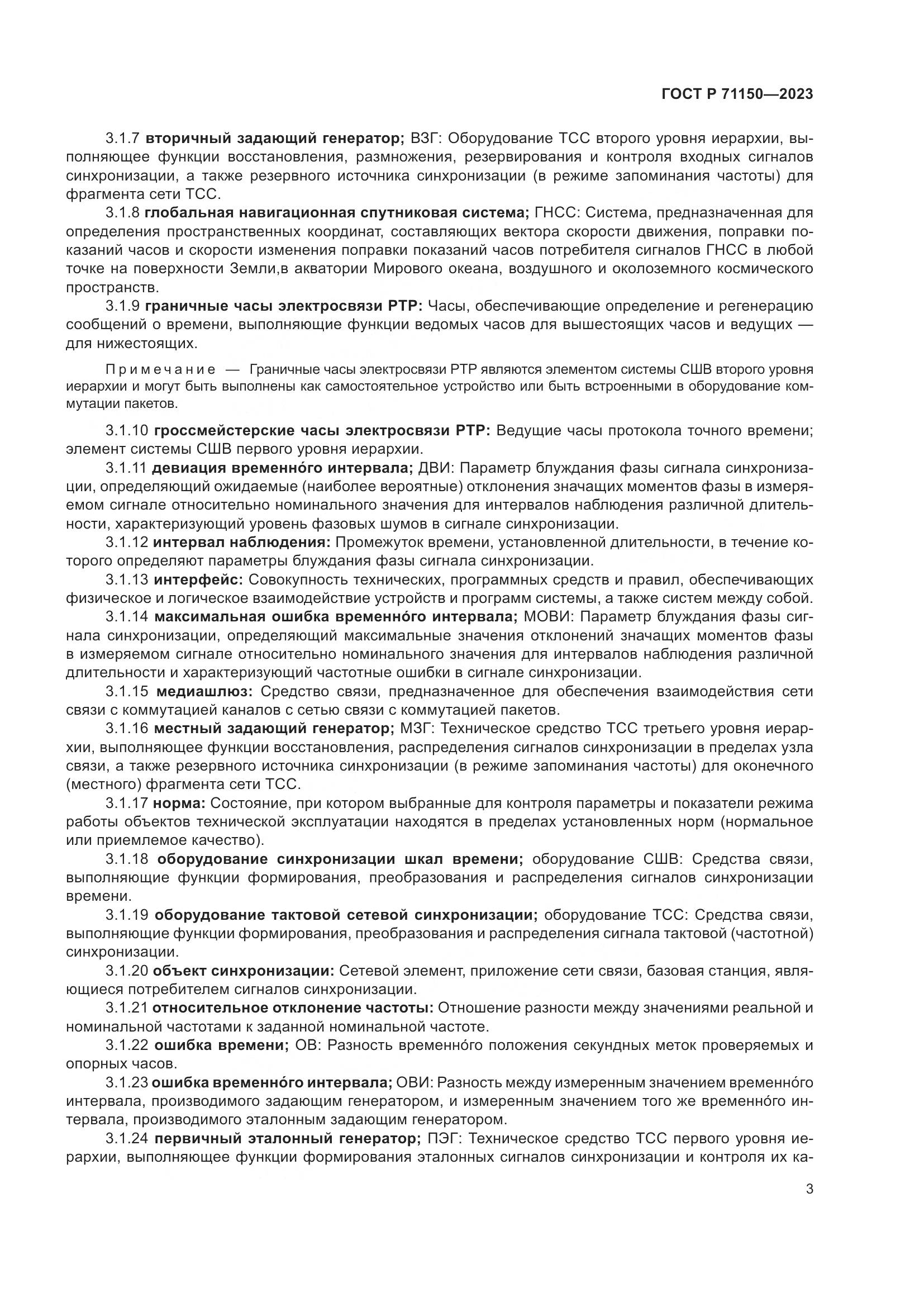 ГОСТ Р 71150-2023, страница 7