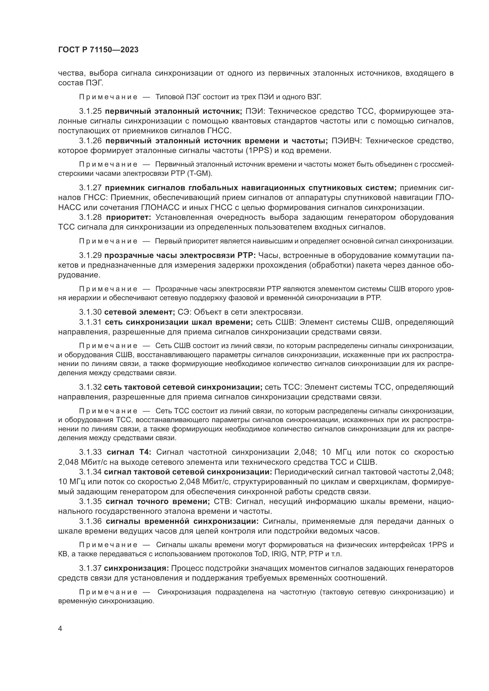 ГОСТ Р 71150-2023, страница 8