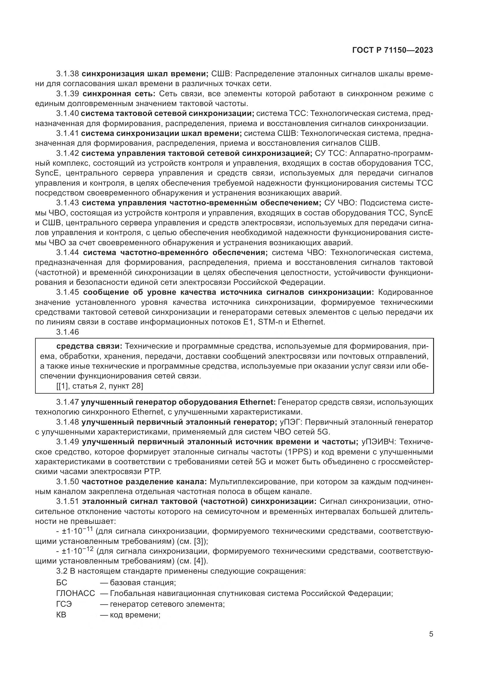 ГОСТ Р 71150-2023, страница 9