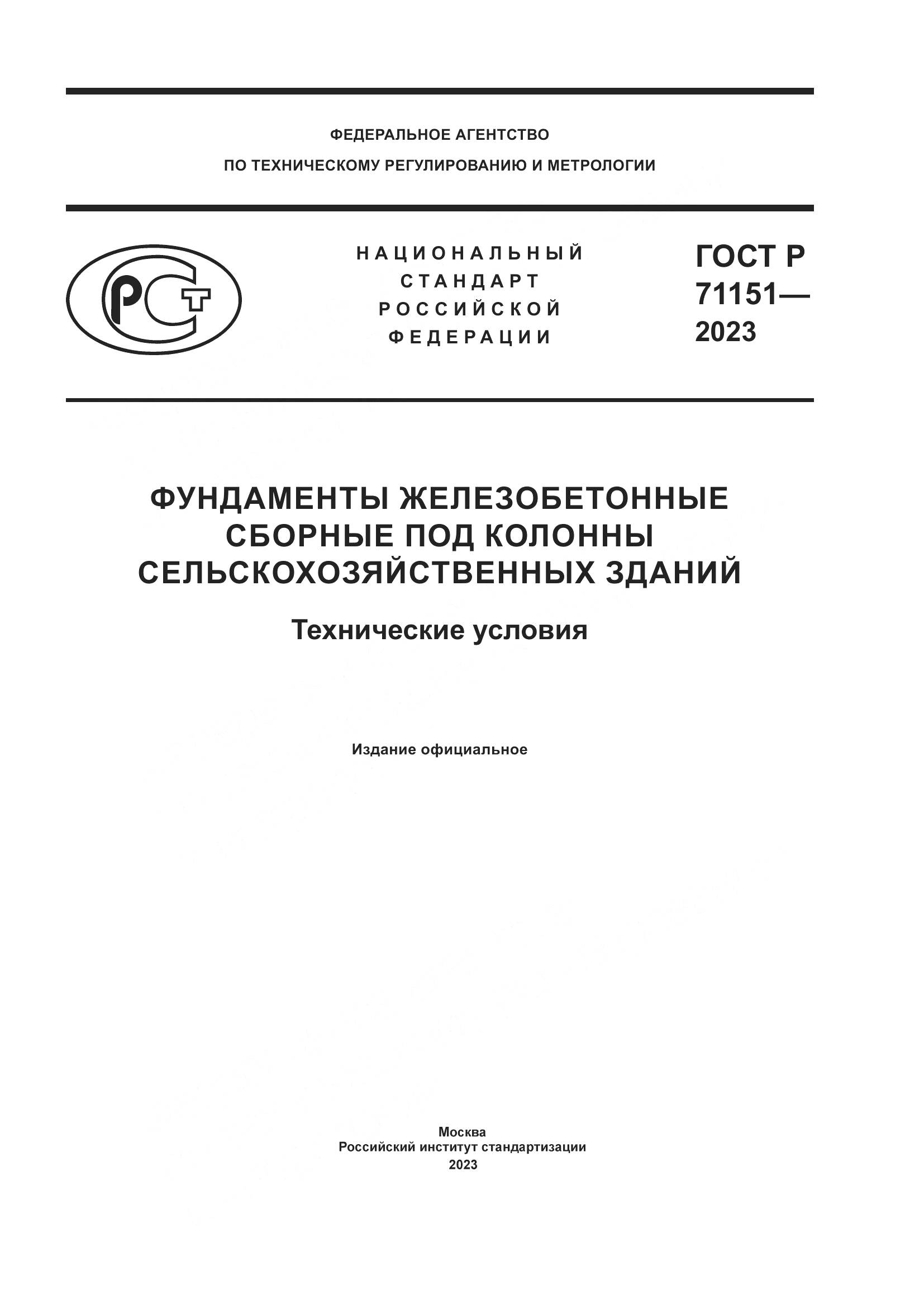 ГОСТ Р 71151-2023, страница 1