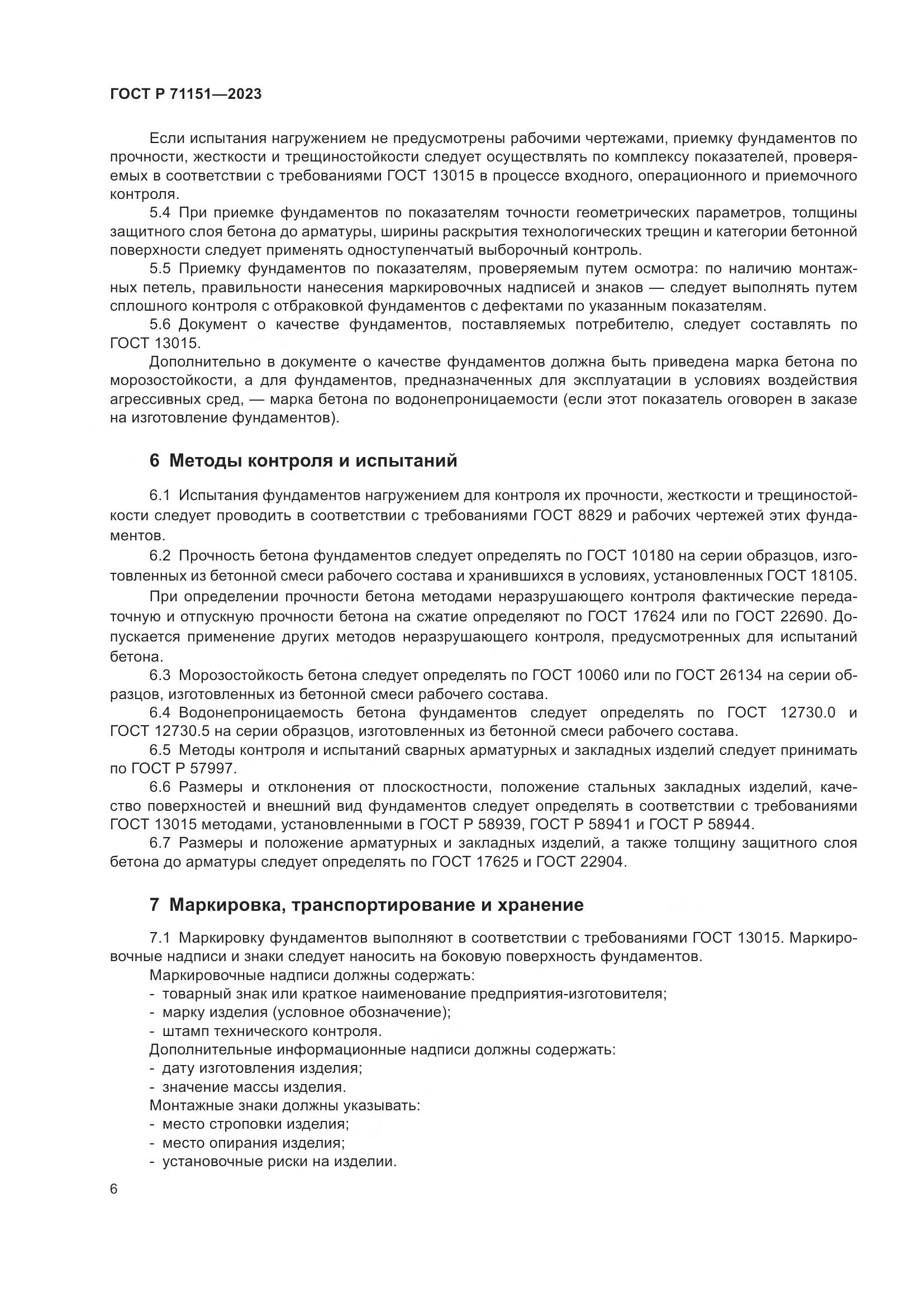 ГОСТ Р 71151-2023, страница 10