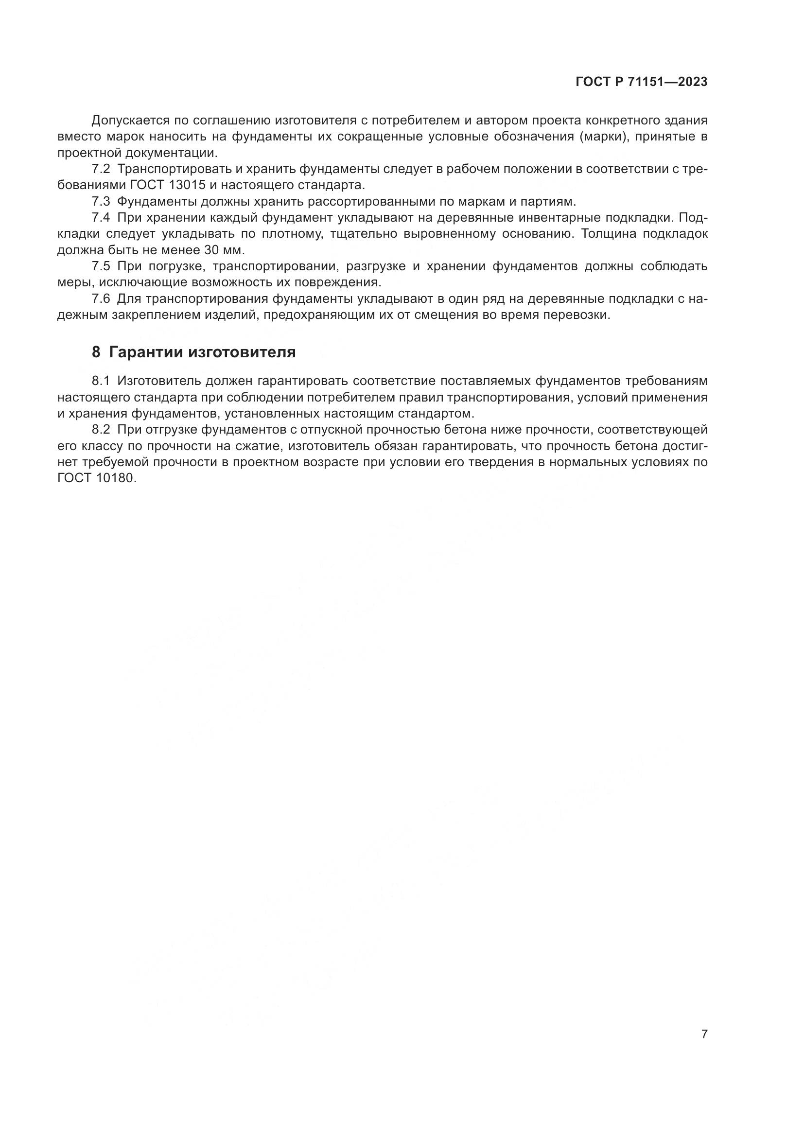 ГОСТ Р 71151-2023, страница 11