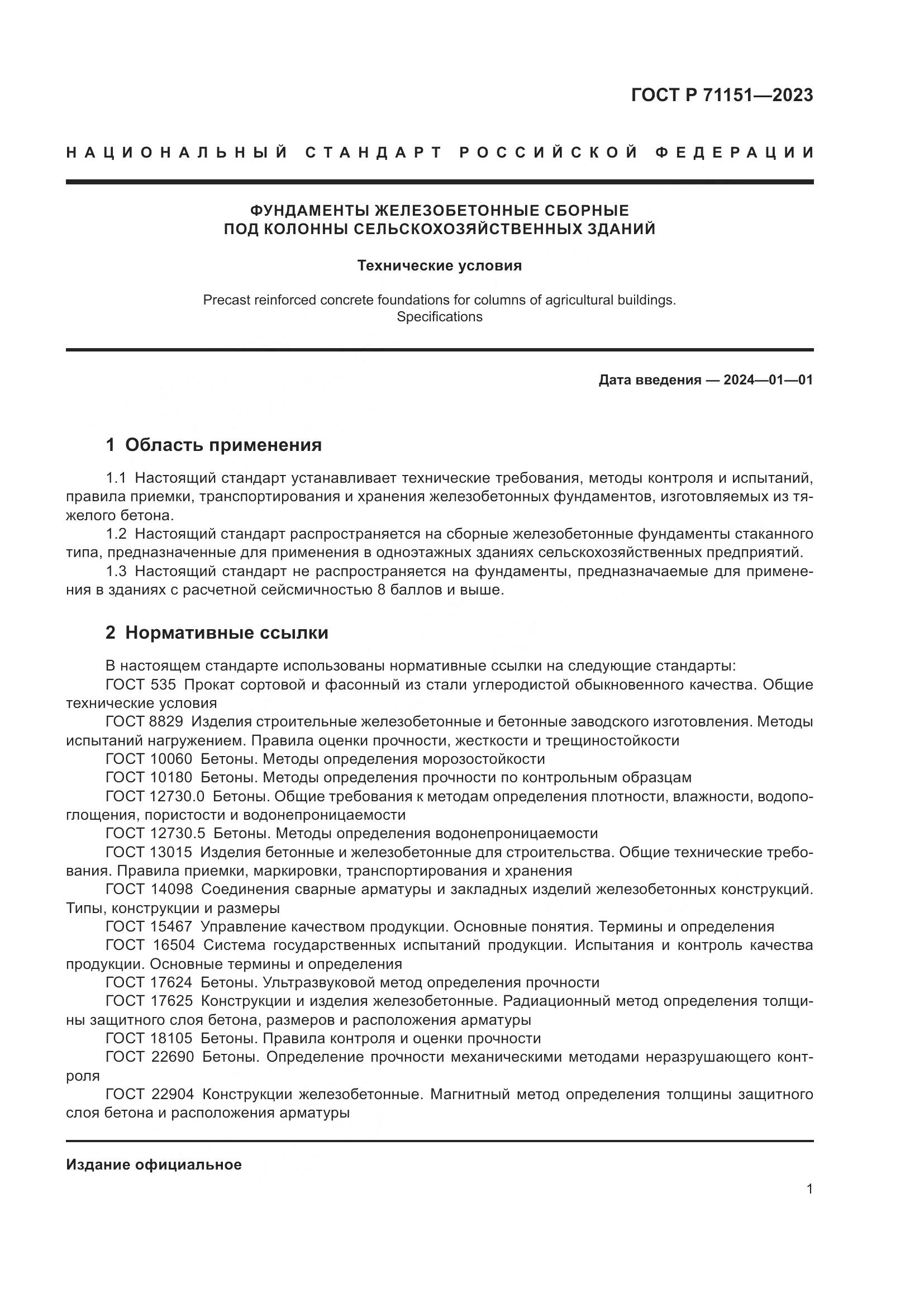 ГОСТ Р 71151-2023, страница 5