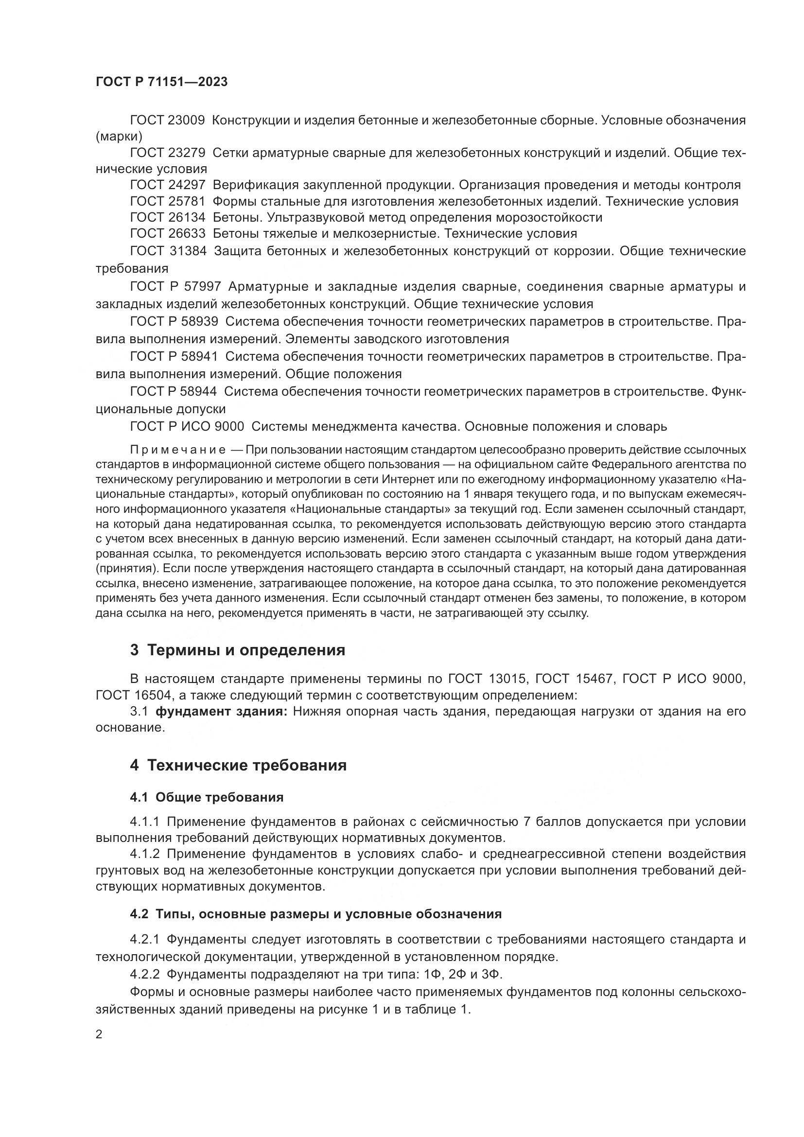 ГОСТ Р 71151-2023, страница 6