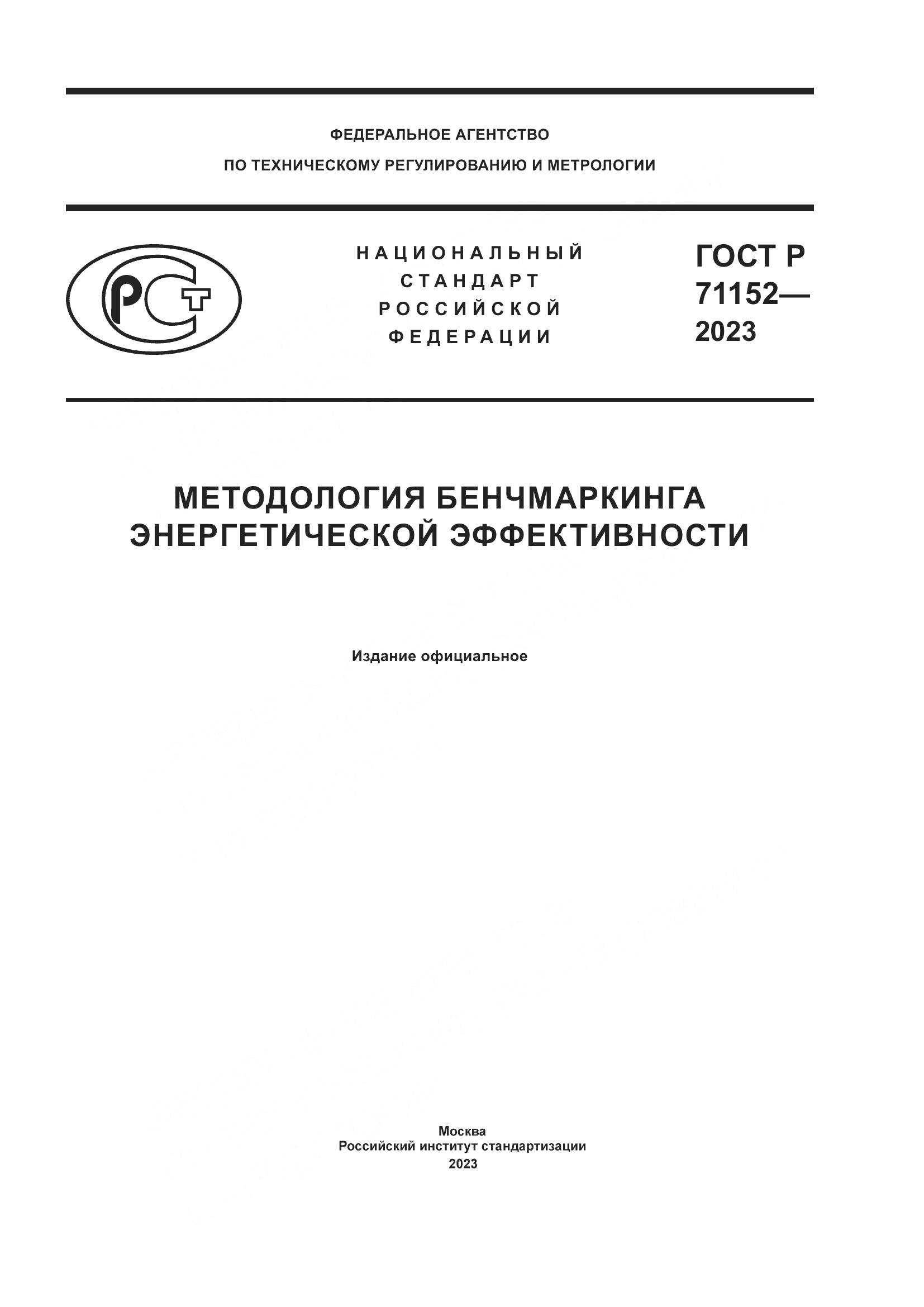 ГОСТ Р 71152-2023, страница 1