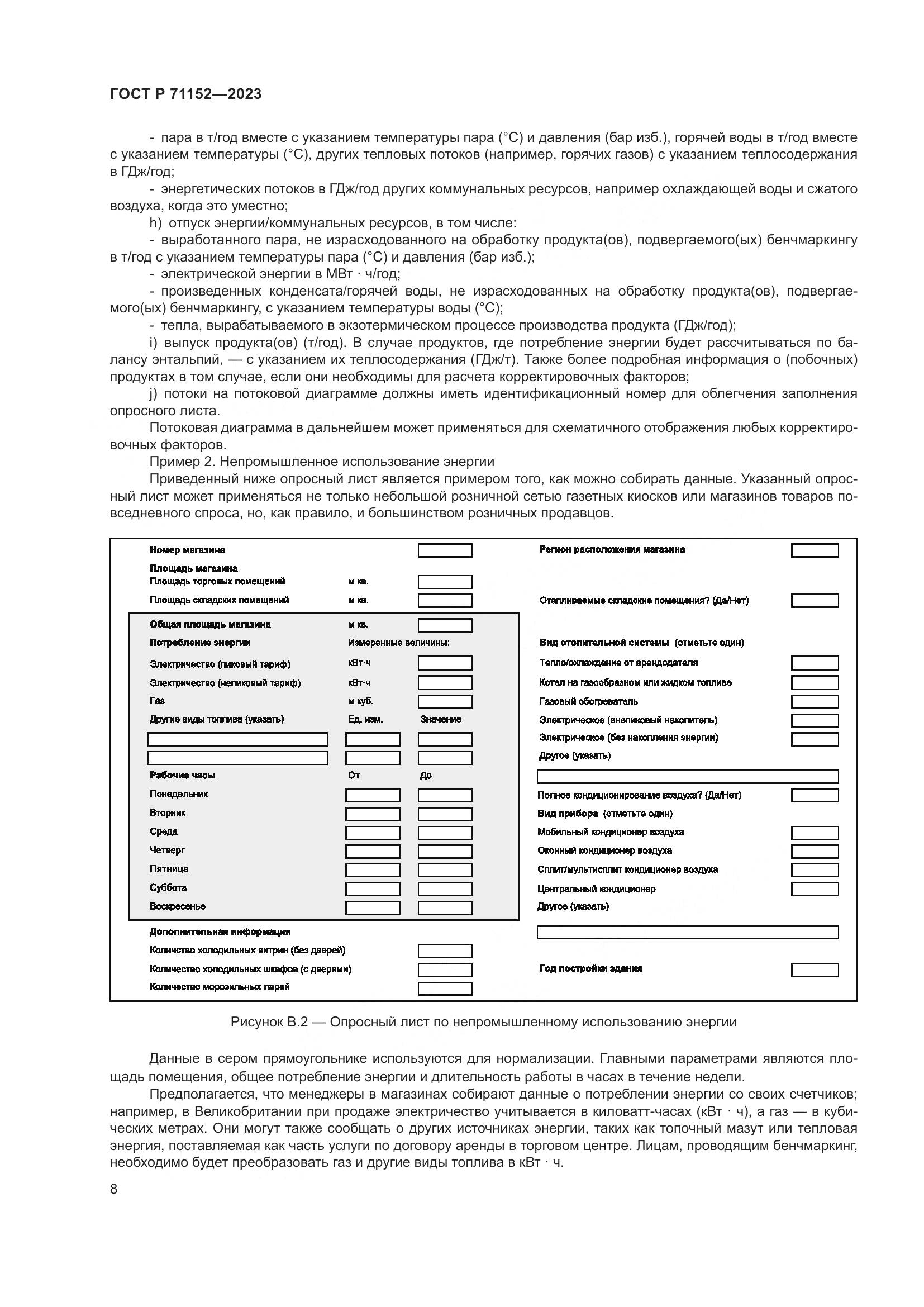 ГОСТ Р 71152-2023, страница 12