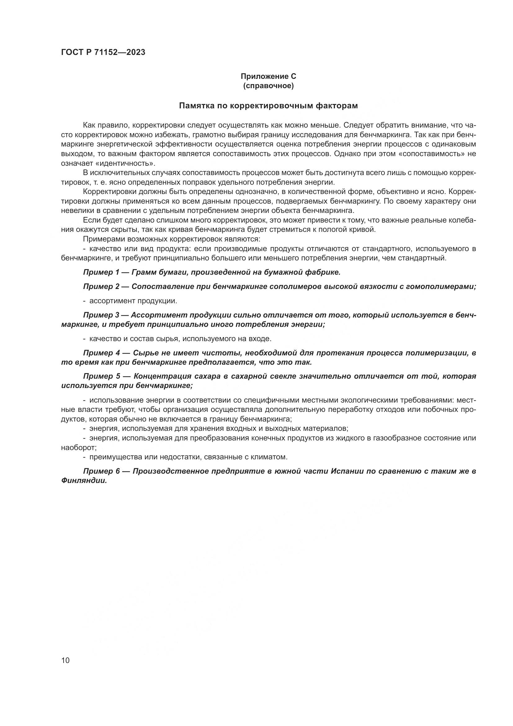ГОСТ Р 71152-2023, страница 14