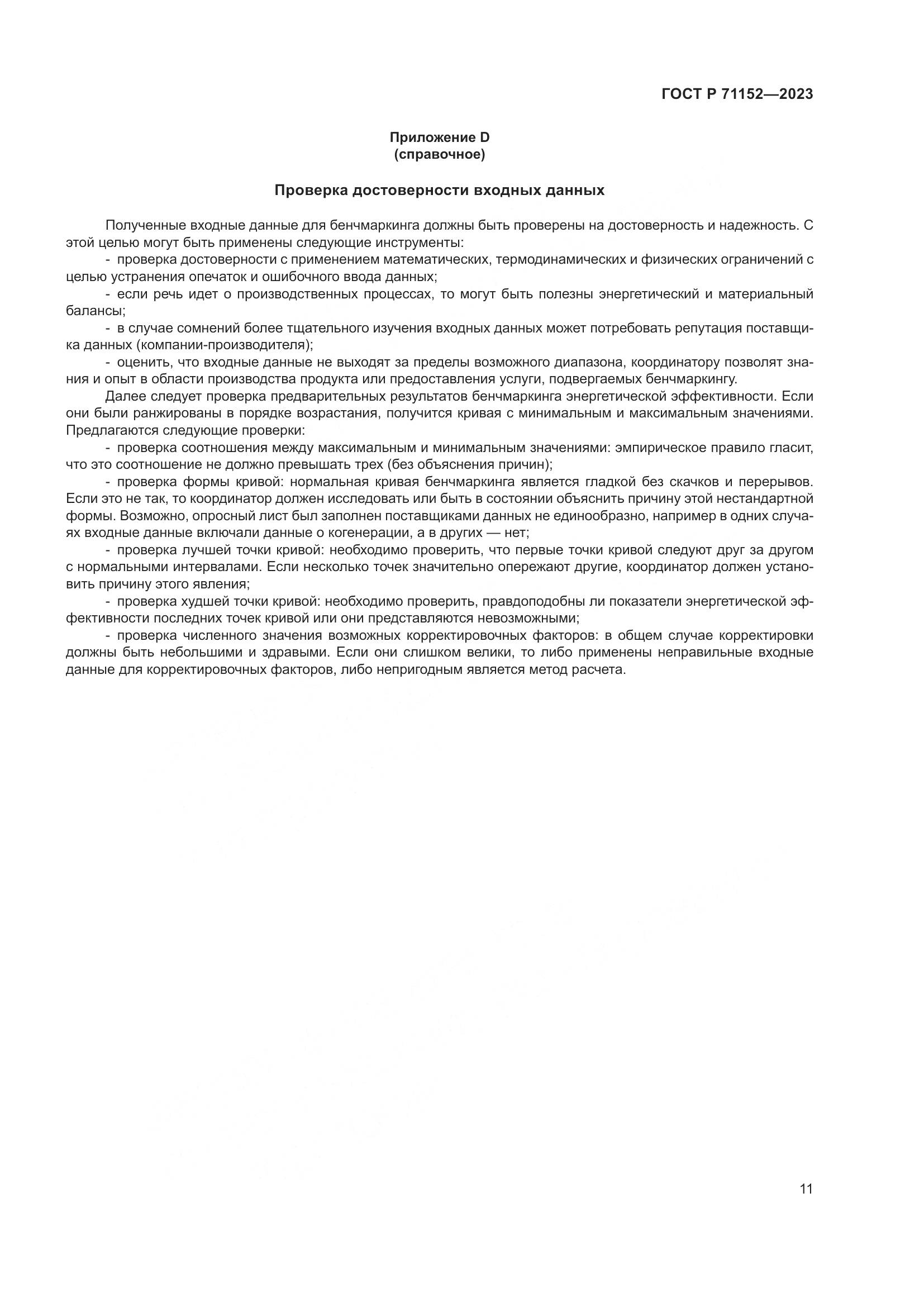 ГОСТ Р 71152-2023, страница 15
