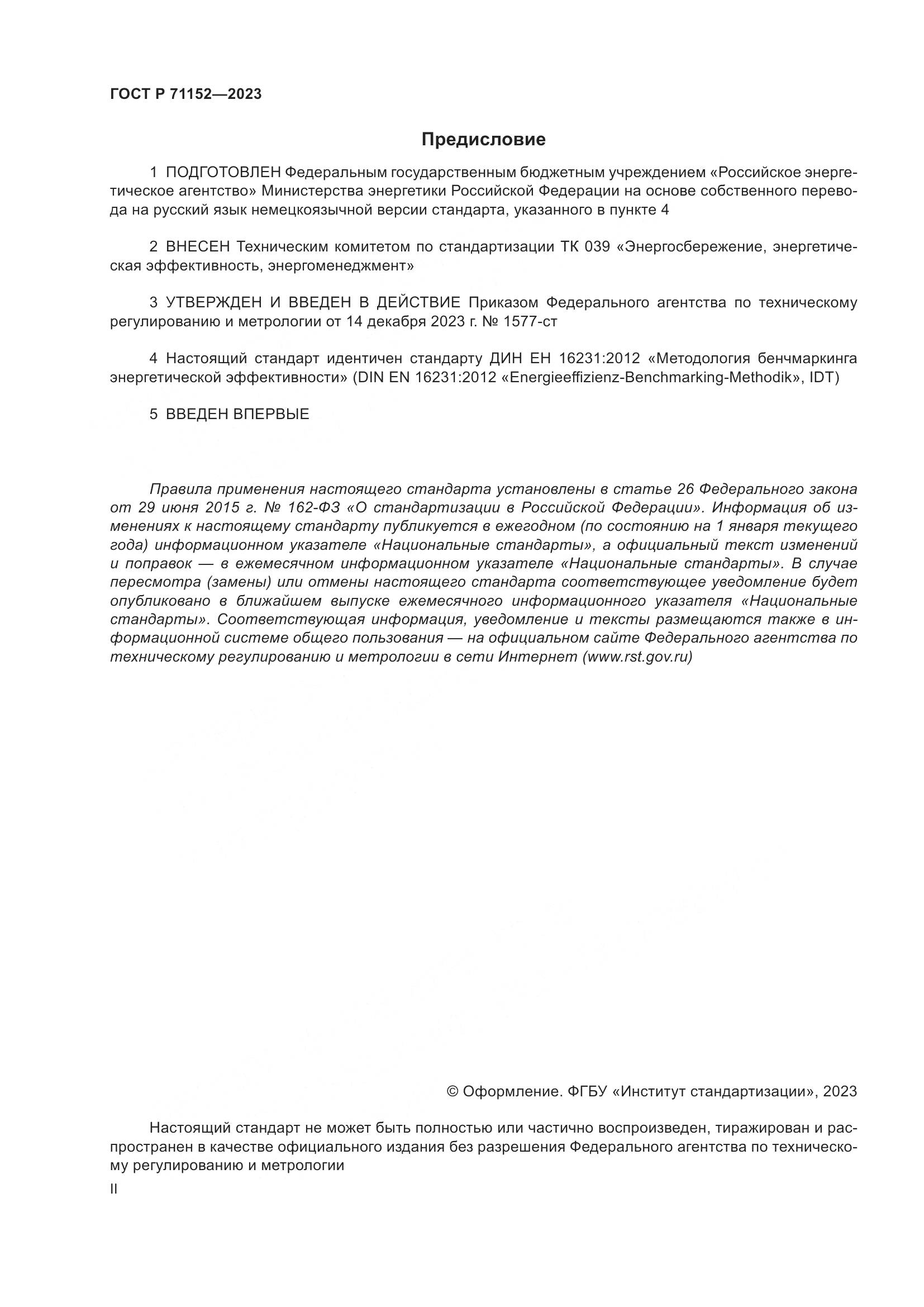 ГОСТ Р 71152-2023, страница 2