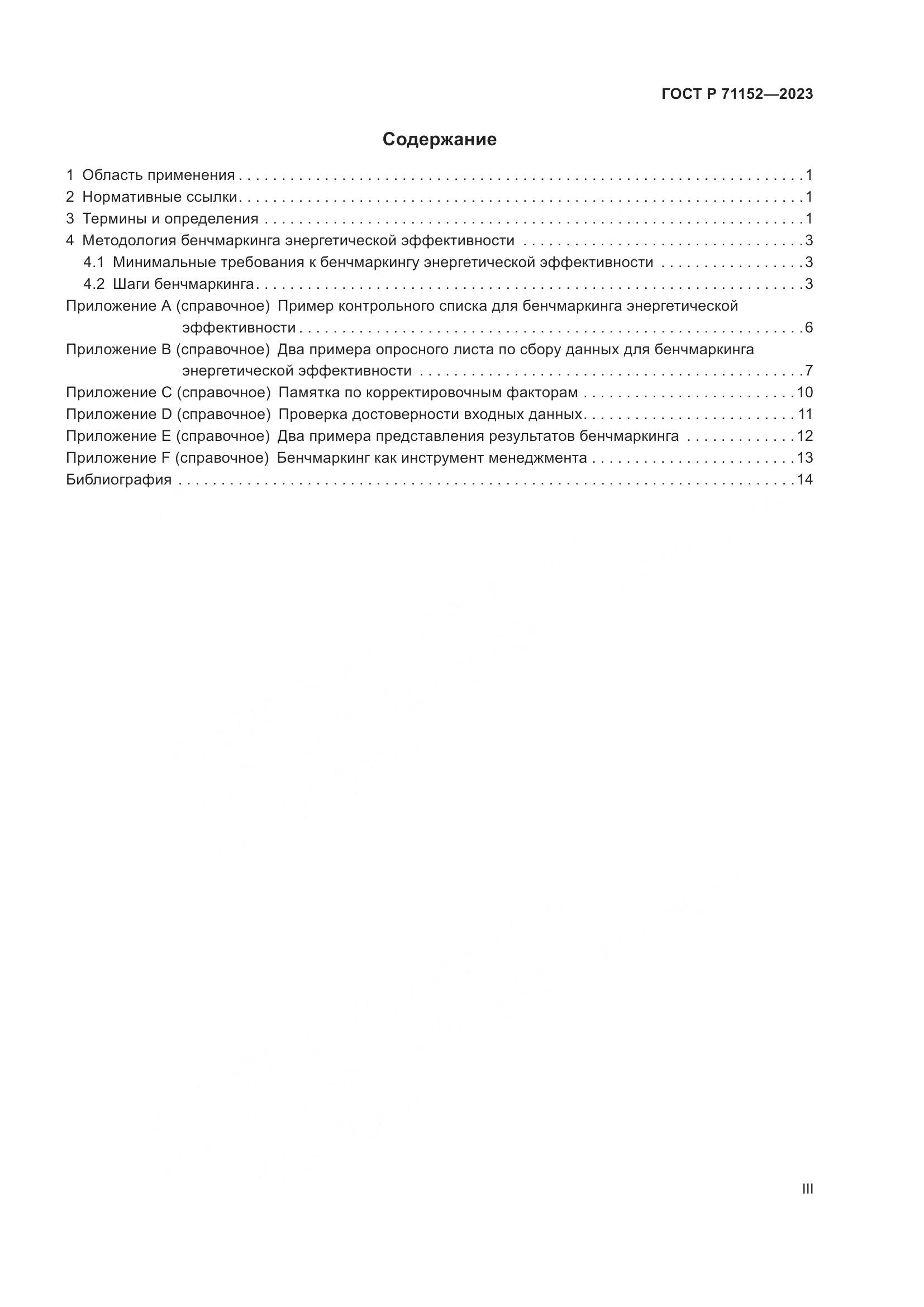 ГОСТ Р 71152-2023, страница 3