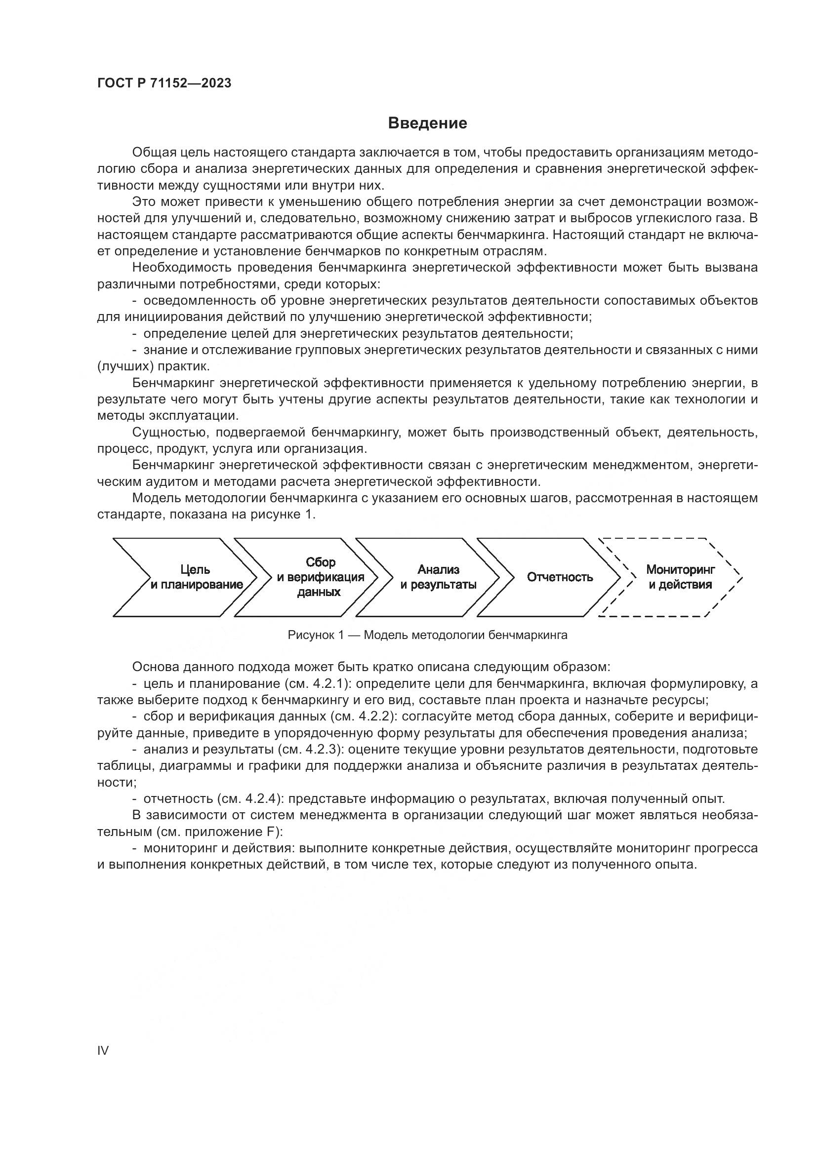 ГОСТ Р 71152-2023, страница 4