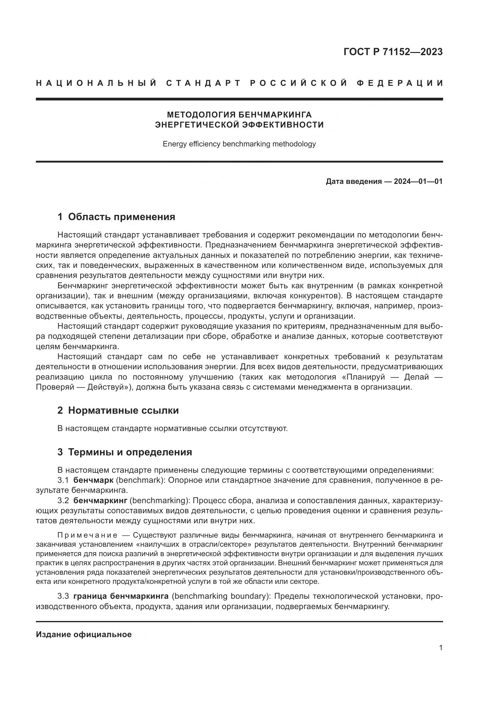 ГОСТ Р 71152-2023, страница 5