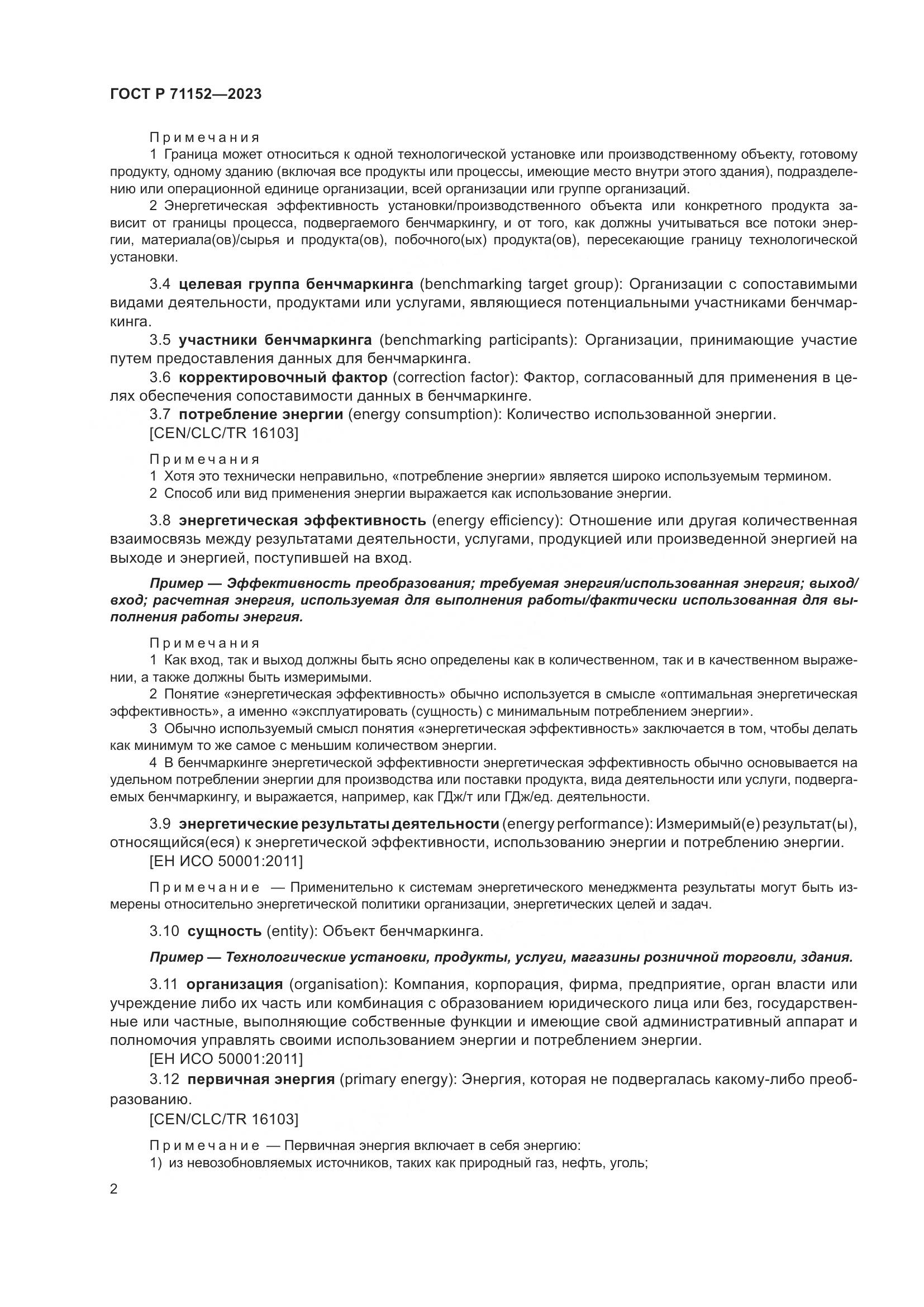 ГОСТ Р 71152-2023, страница 6