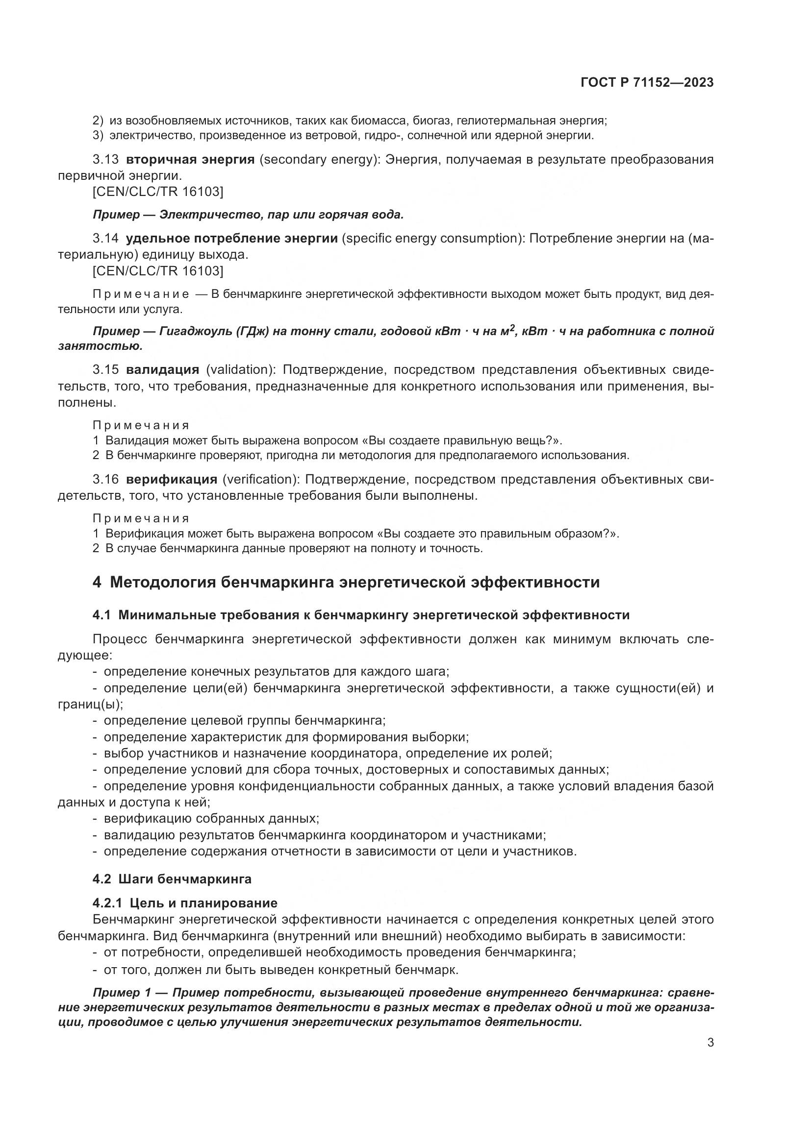ГОСТ Р 71152-2023, страница 7