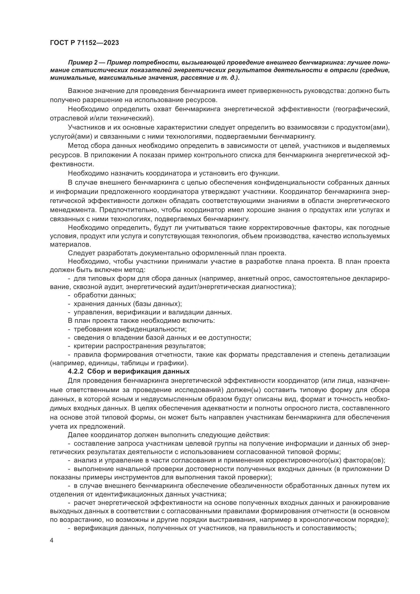 ГОСТ Р 71152-2023, страница 8
