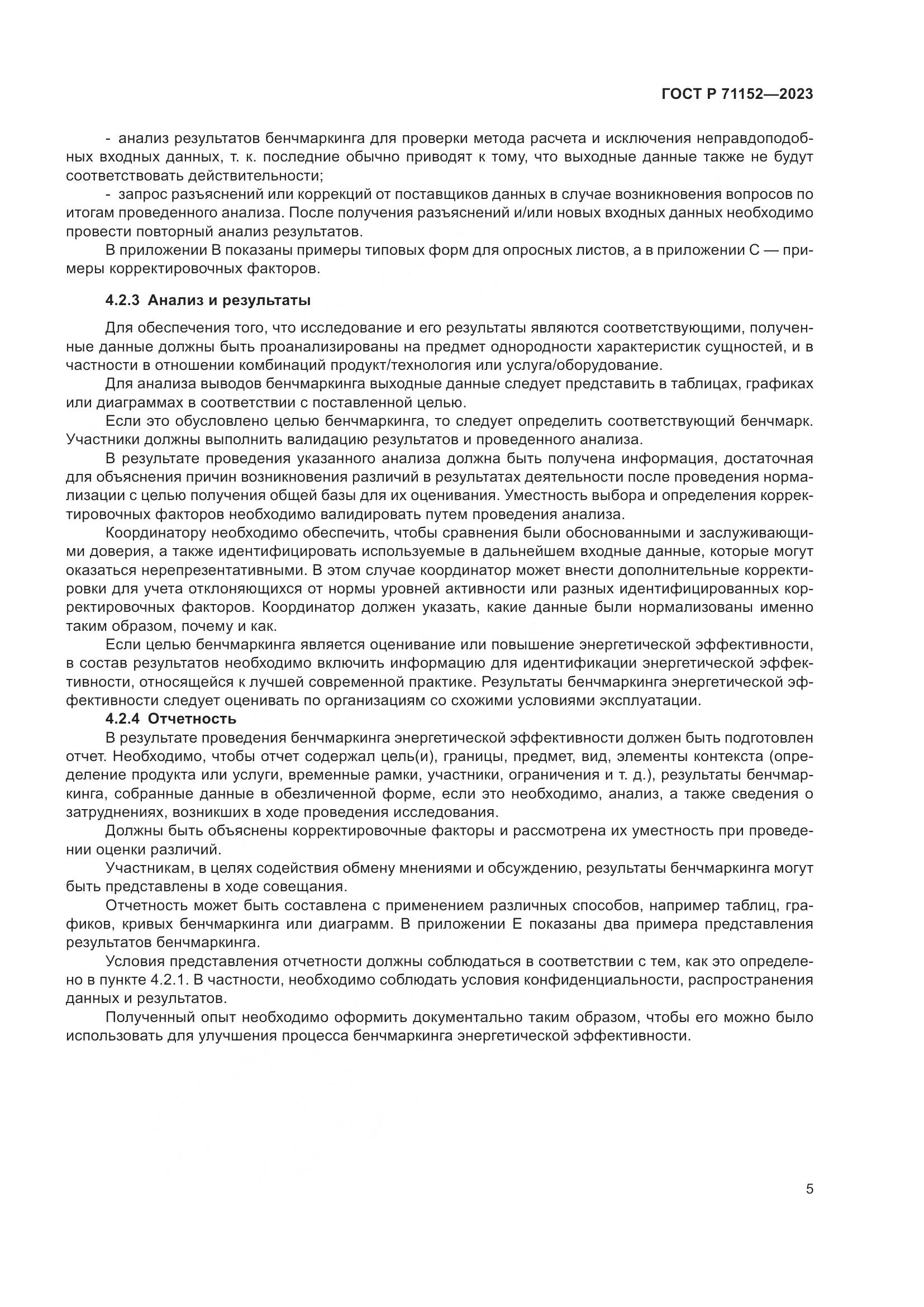 ГОСТ Р 71152-2023, страница 9