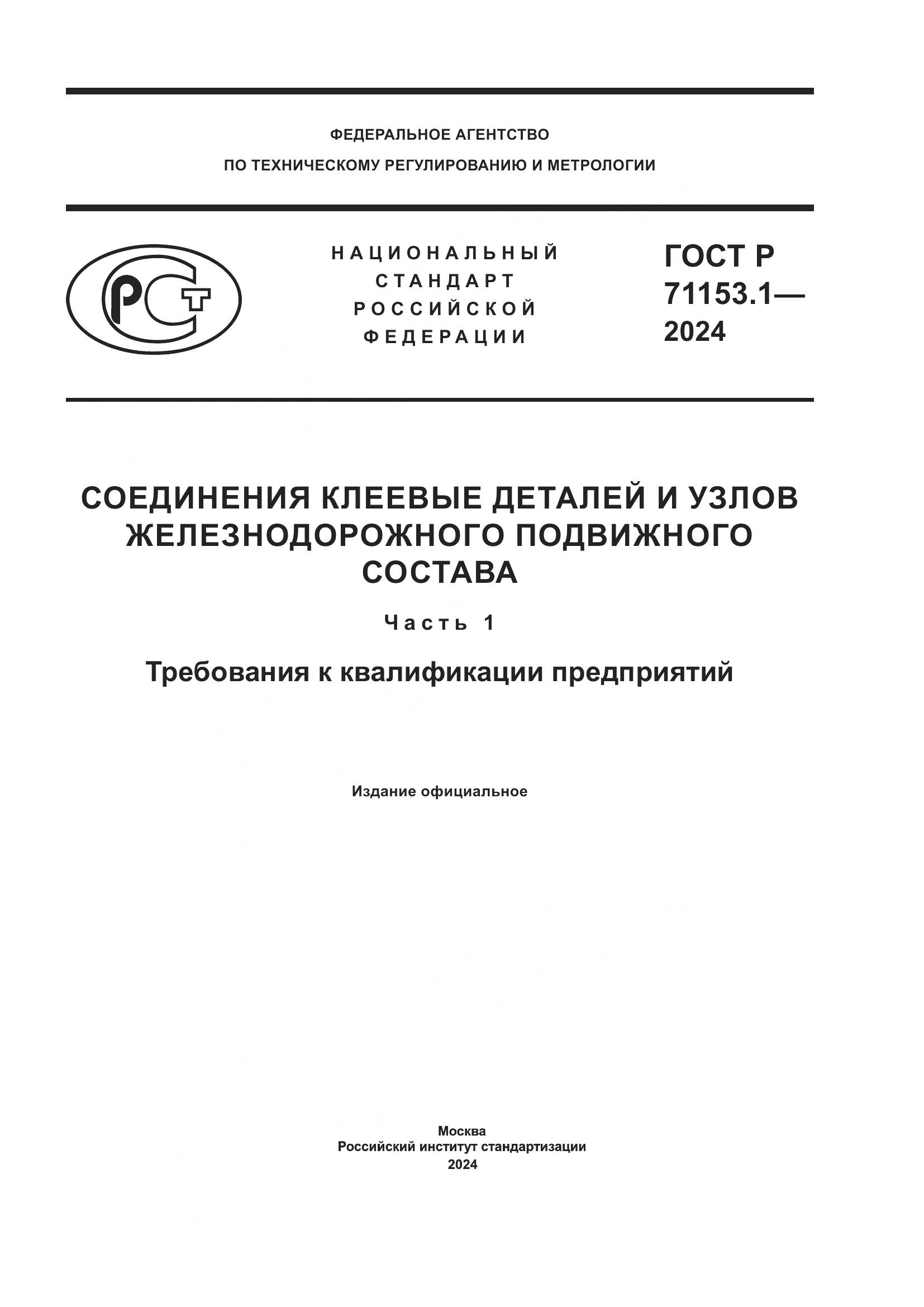 ГОСТ Р 71153.1-2024, страница 1