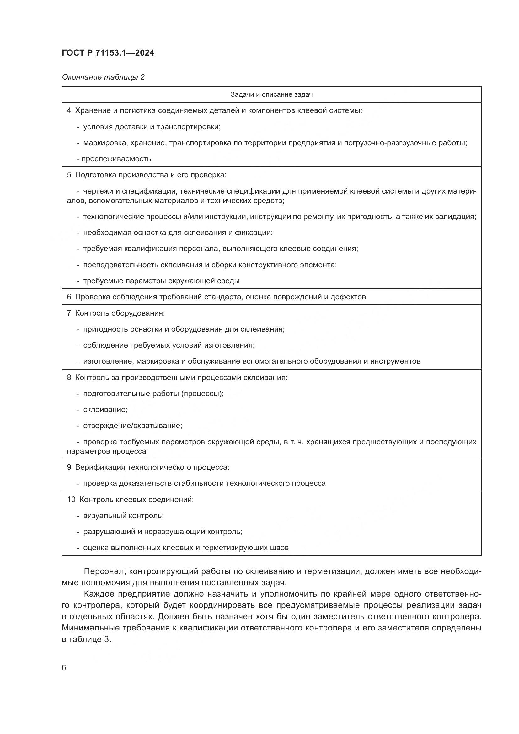 ГОСТ Р 71153.1-2024, страница 10