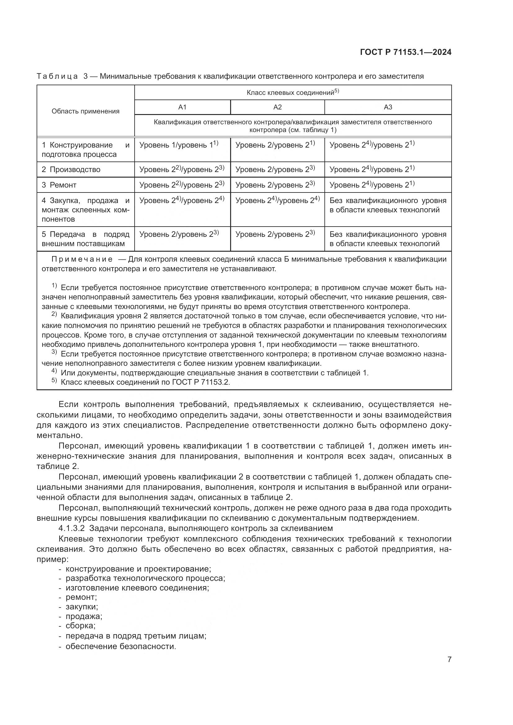ГОСТ Р 71153.1-2024, страница 11