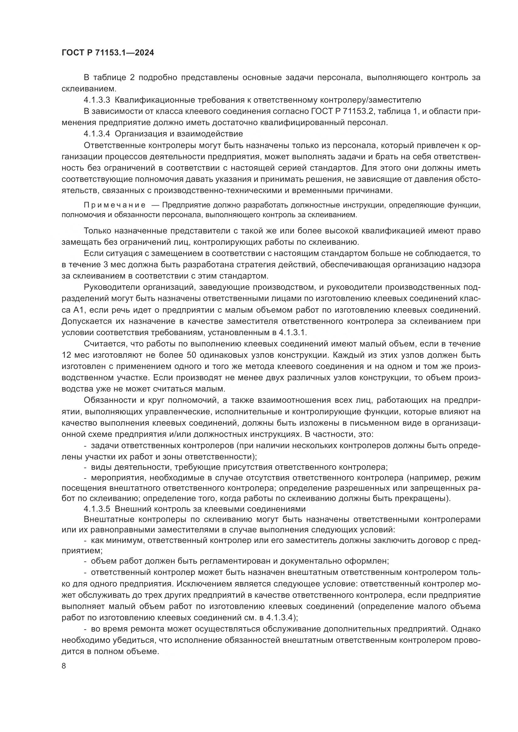 ГОСТ Р 71153.1-2024, страница 12
