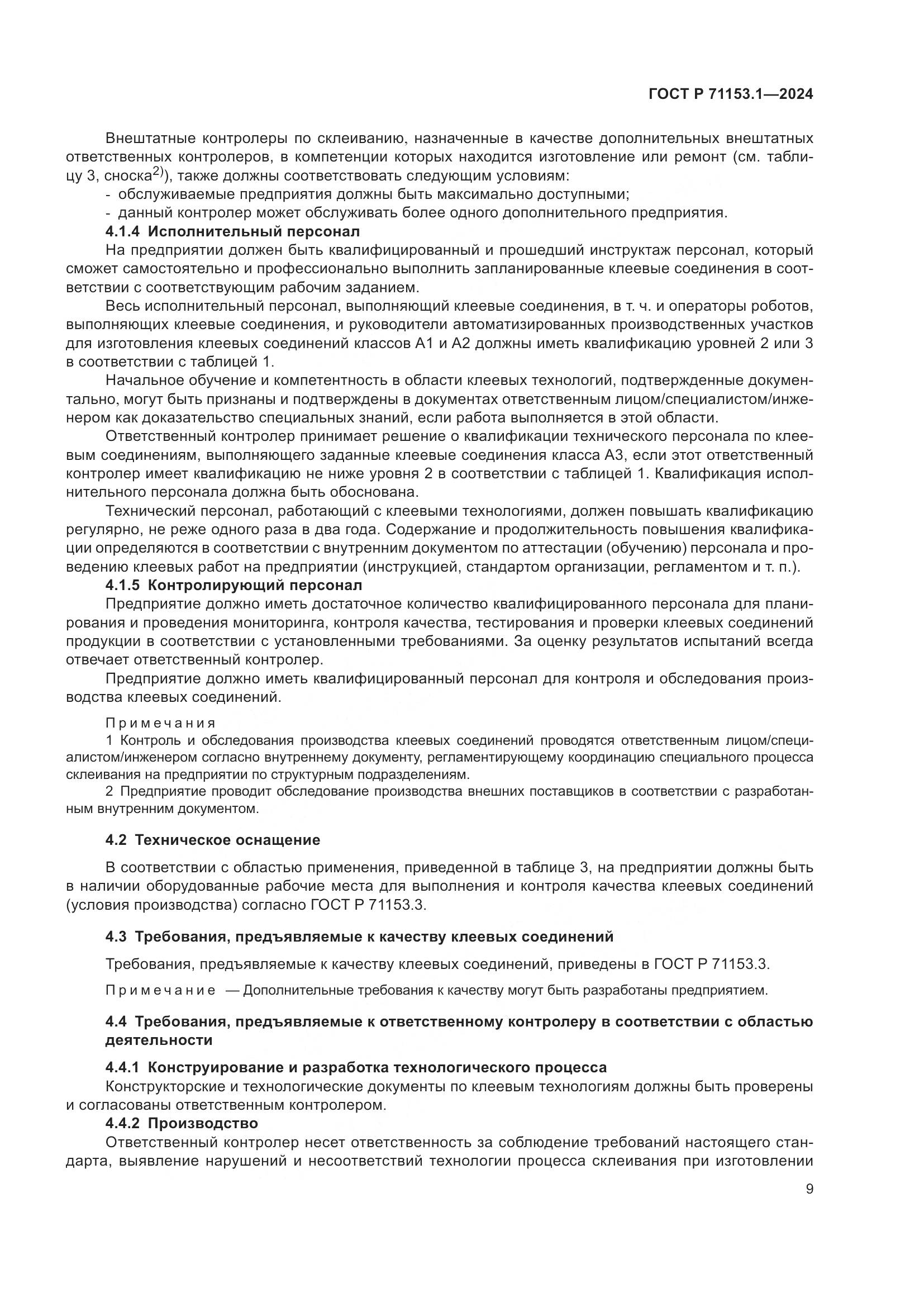 ГОСТ Р 71153.1-2024, страница 13