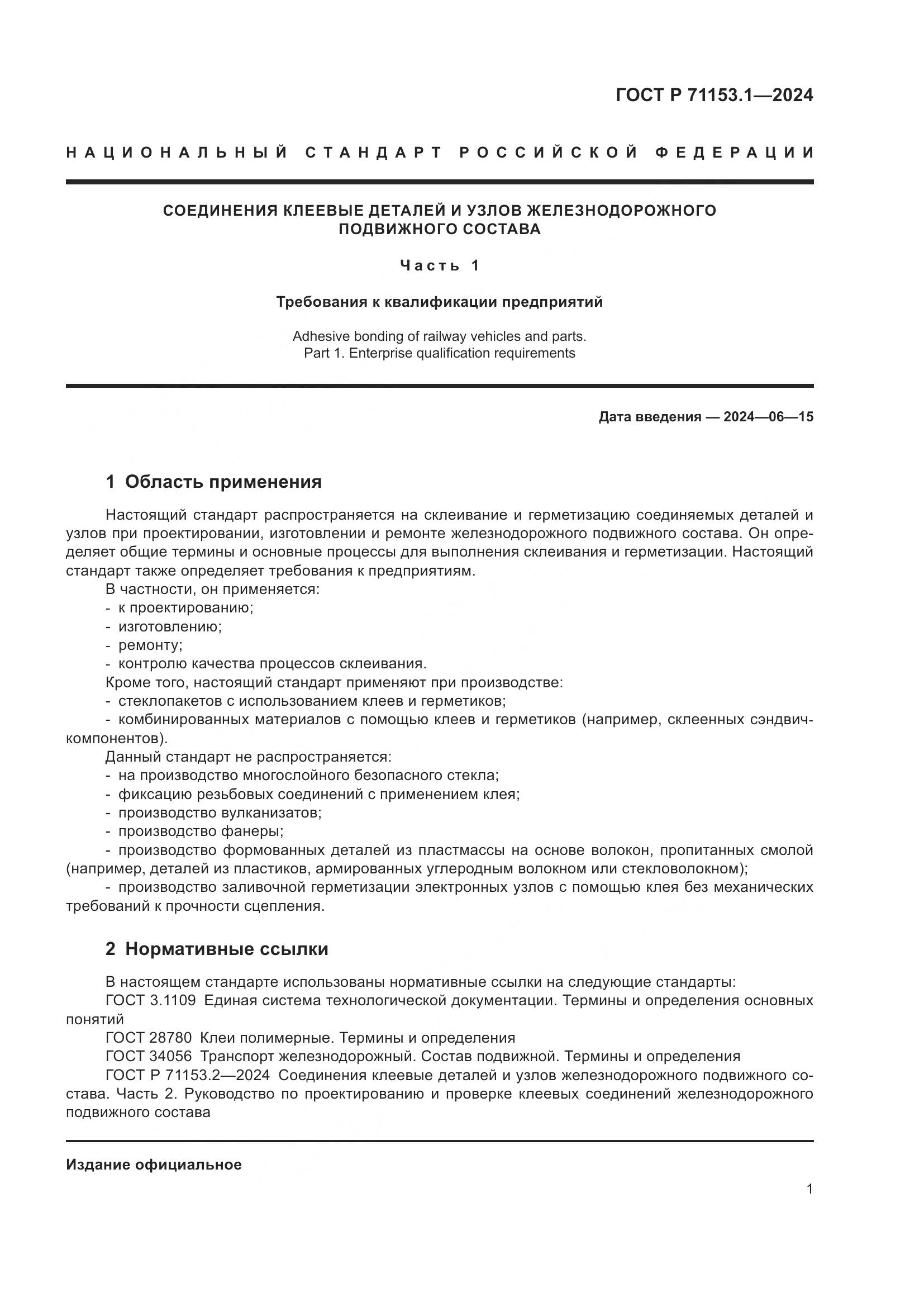 ГОСТ Р 71153.1-2024, страница 5