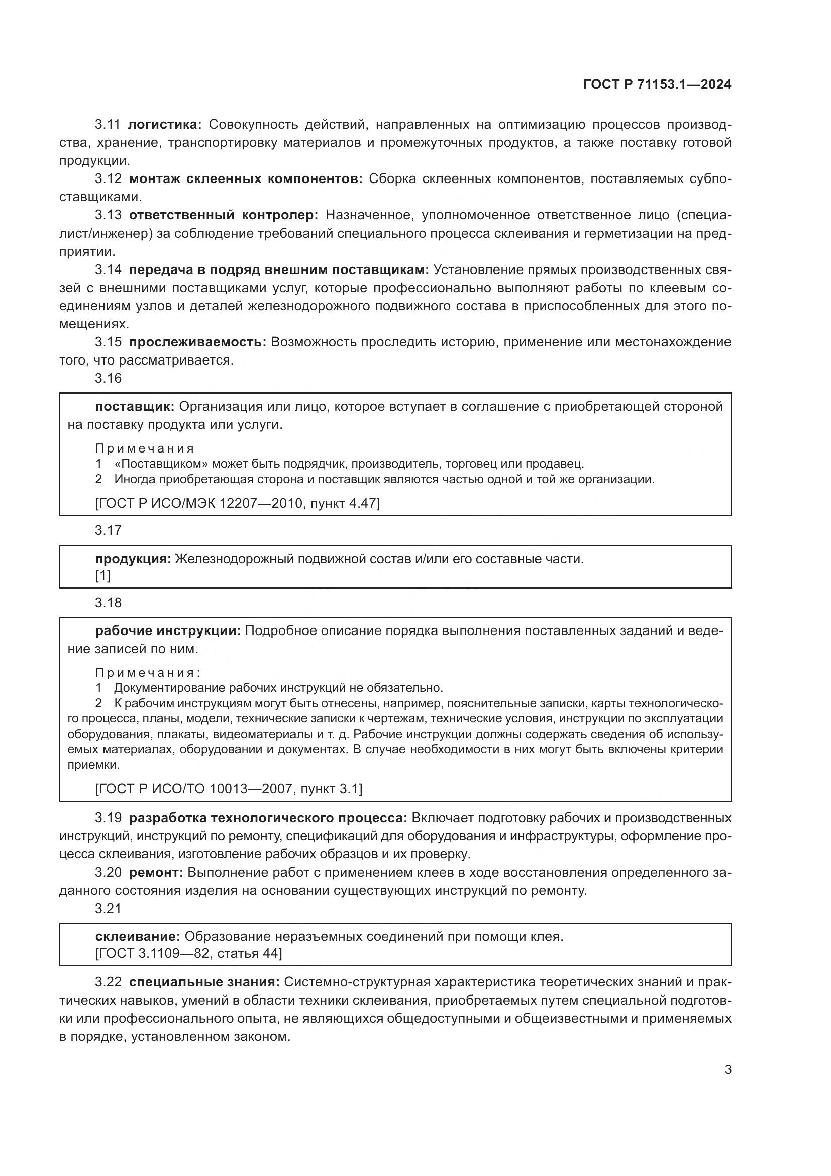 ГОСТ Р 71153.1-2024, страница 7