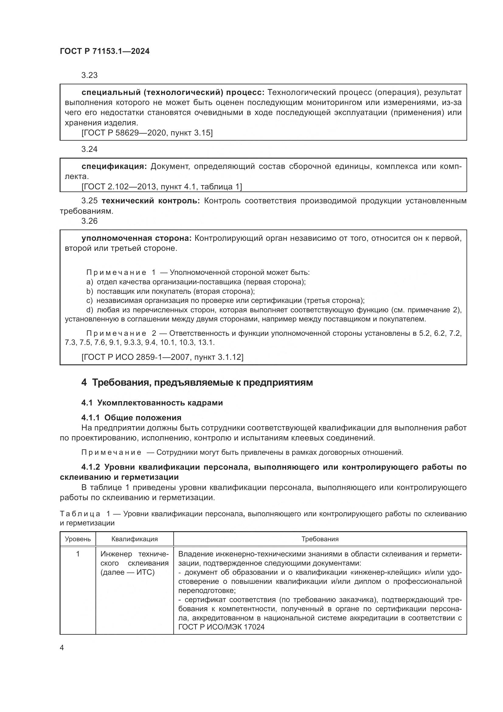 ГОСТ Р 71153.1-2024, страница 8