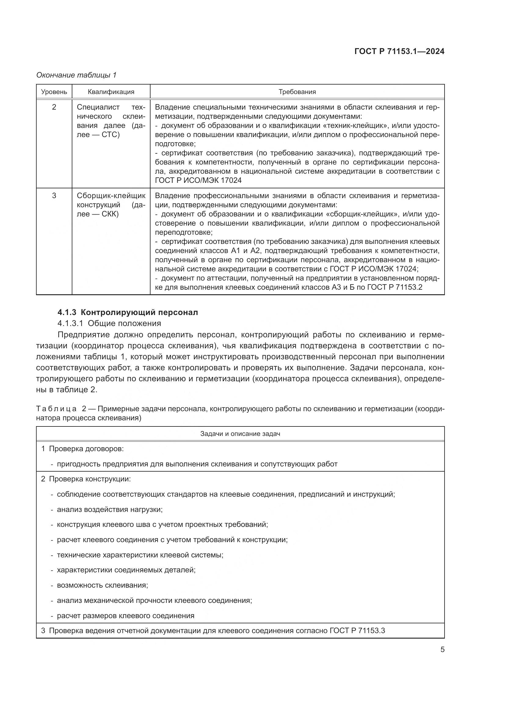 ГОСТ Р 71153.1-2024, страница 9