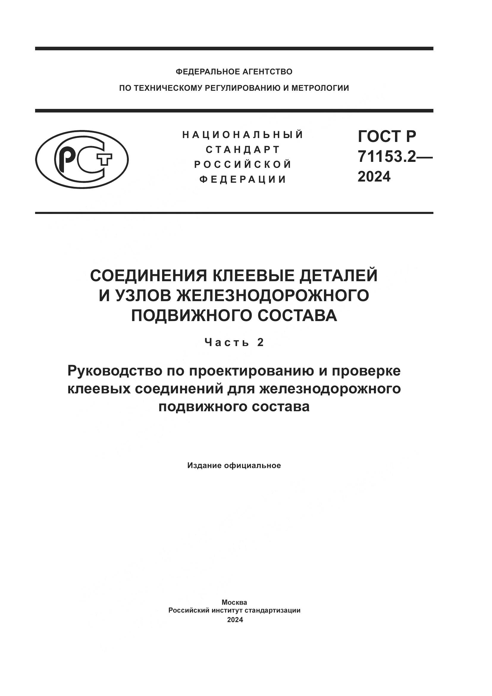 ГОСТ Р 71153.2-2024, страница 1