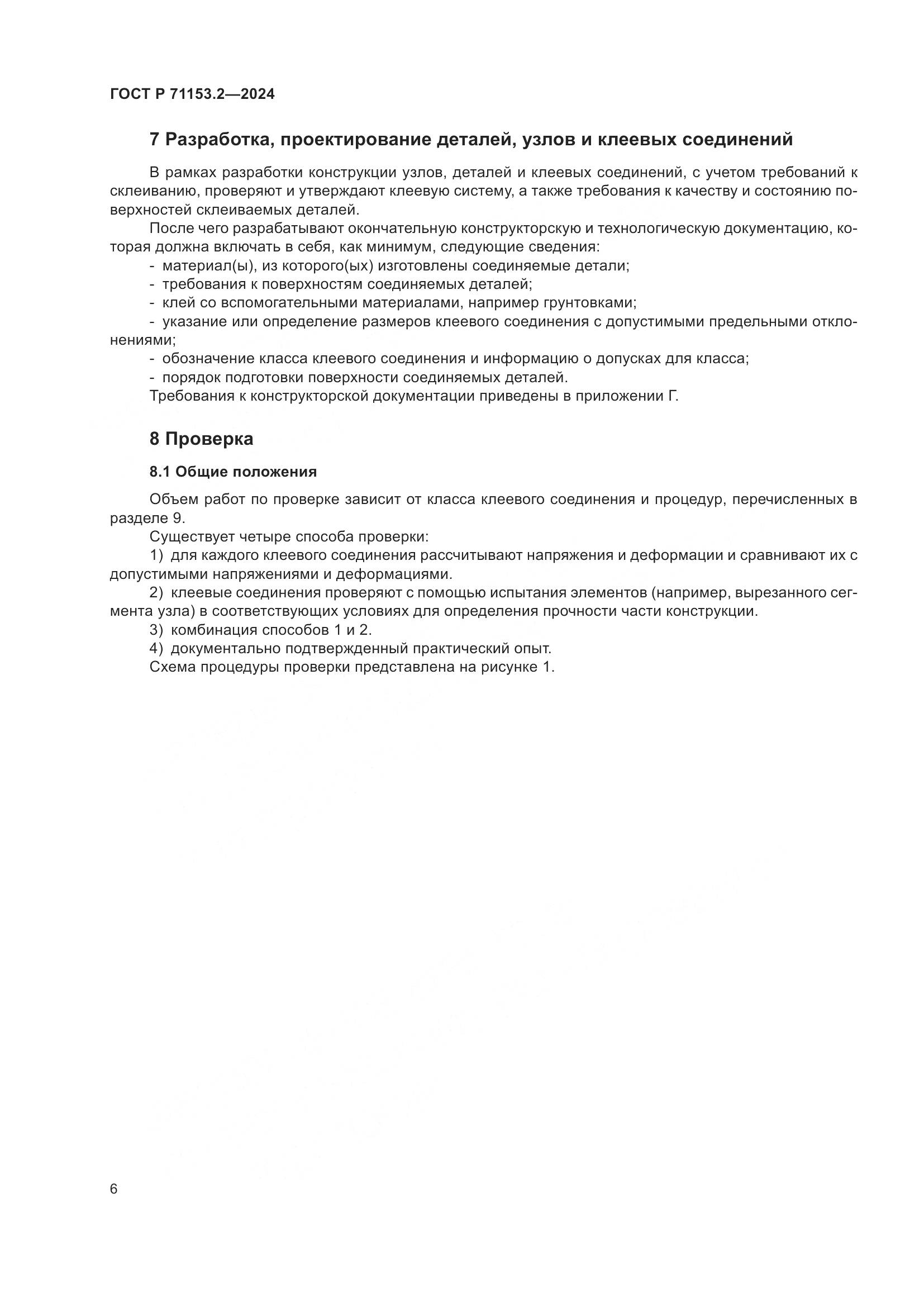 ГОСТ Р 71153.2-2024, страница 10