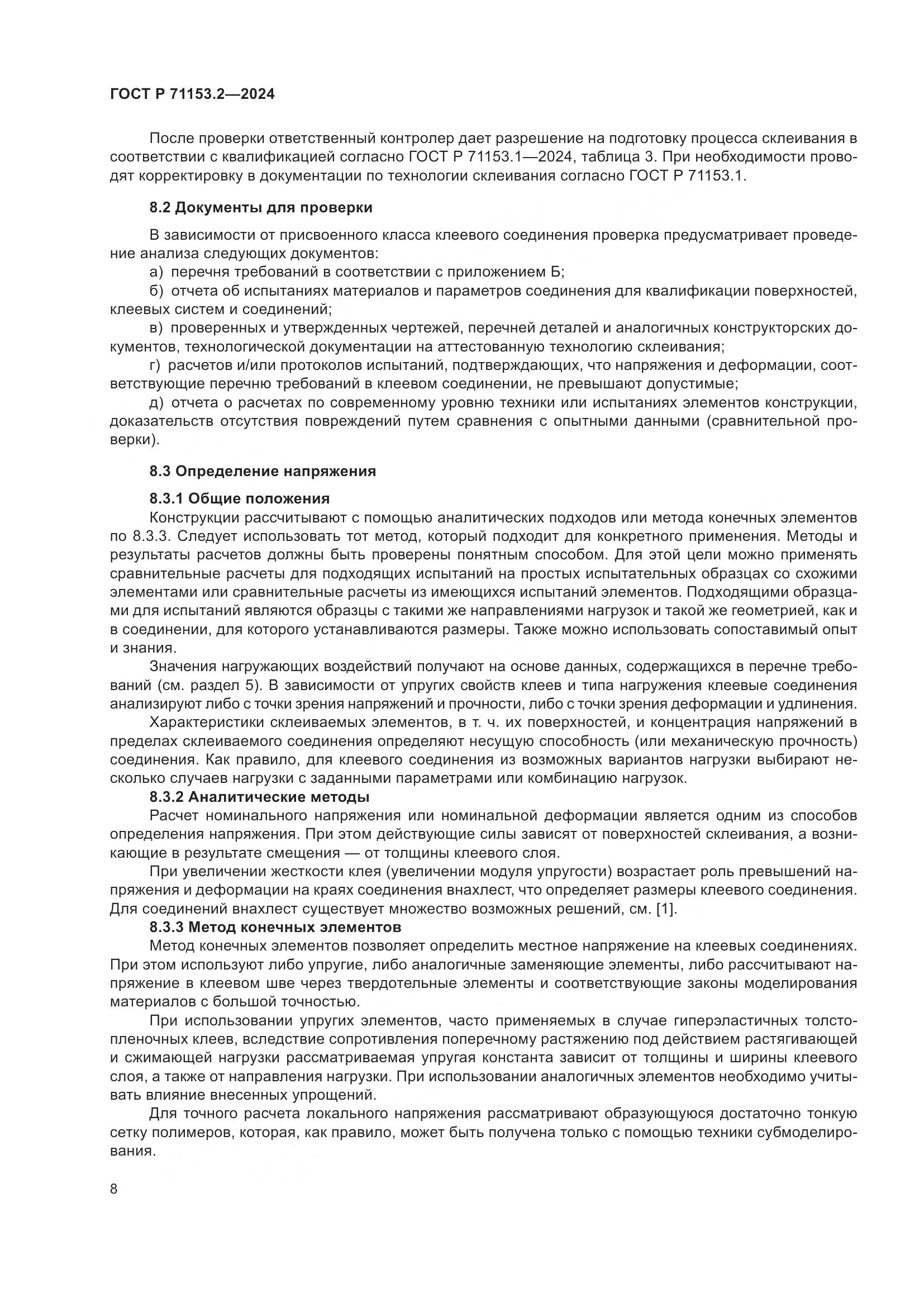 ГОСТ Р 71153.2-2024, страница 12