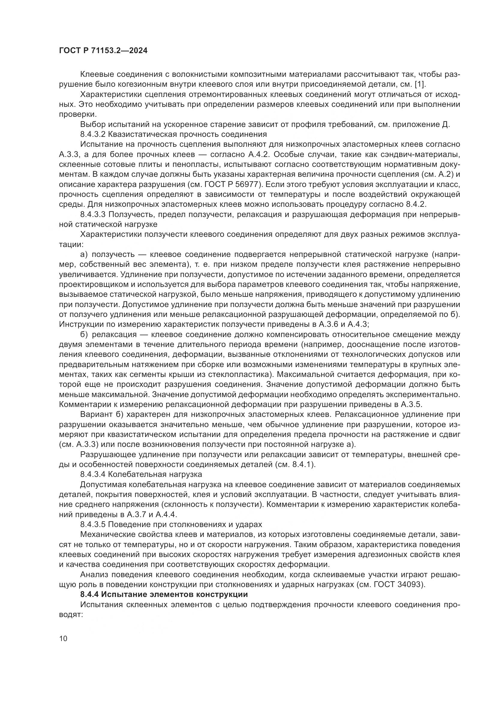 ГОСТ Р 71153.2-2024, страница 14