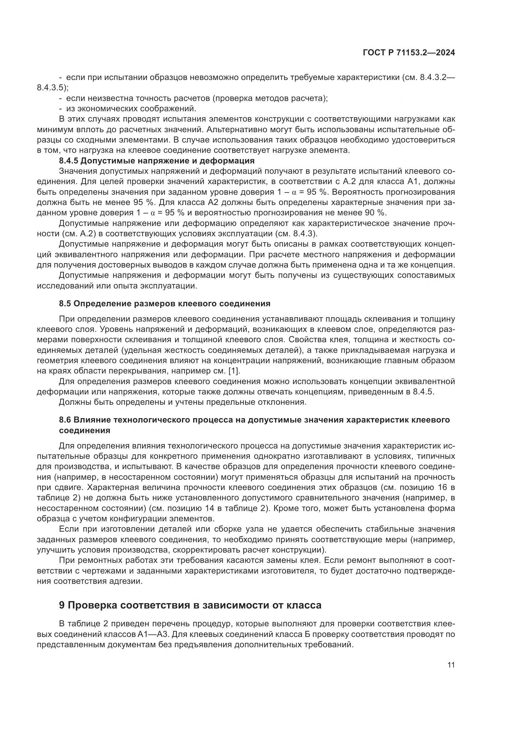 ГОСТ Р 71153.2-2024, страница 15