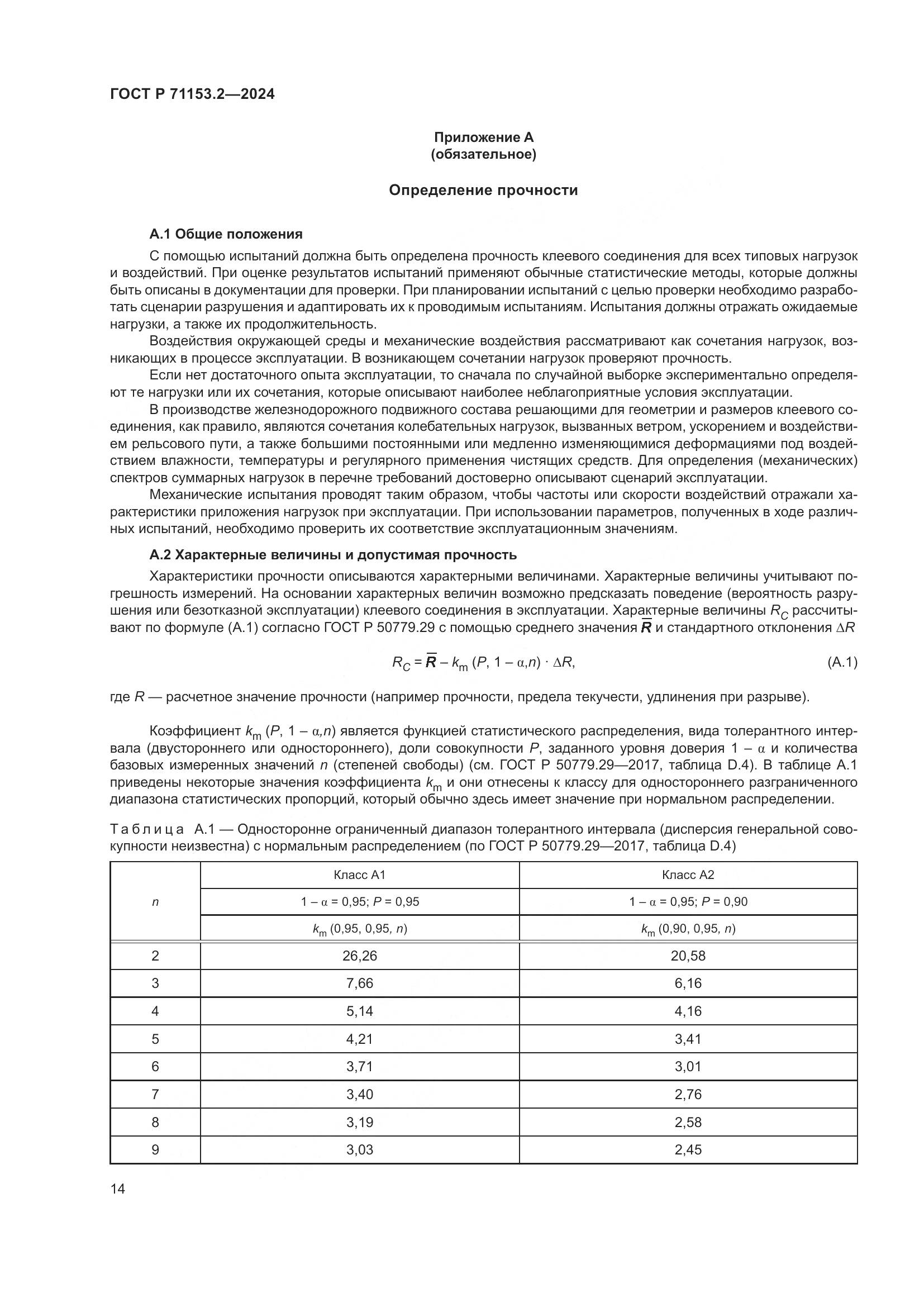 ГОСТ Р 71153.2-2024, страница 18