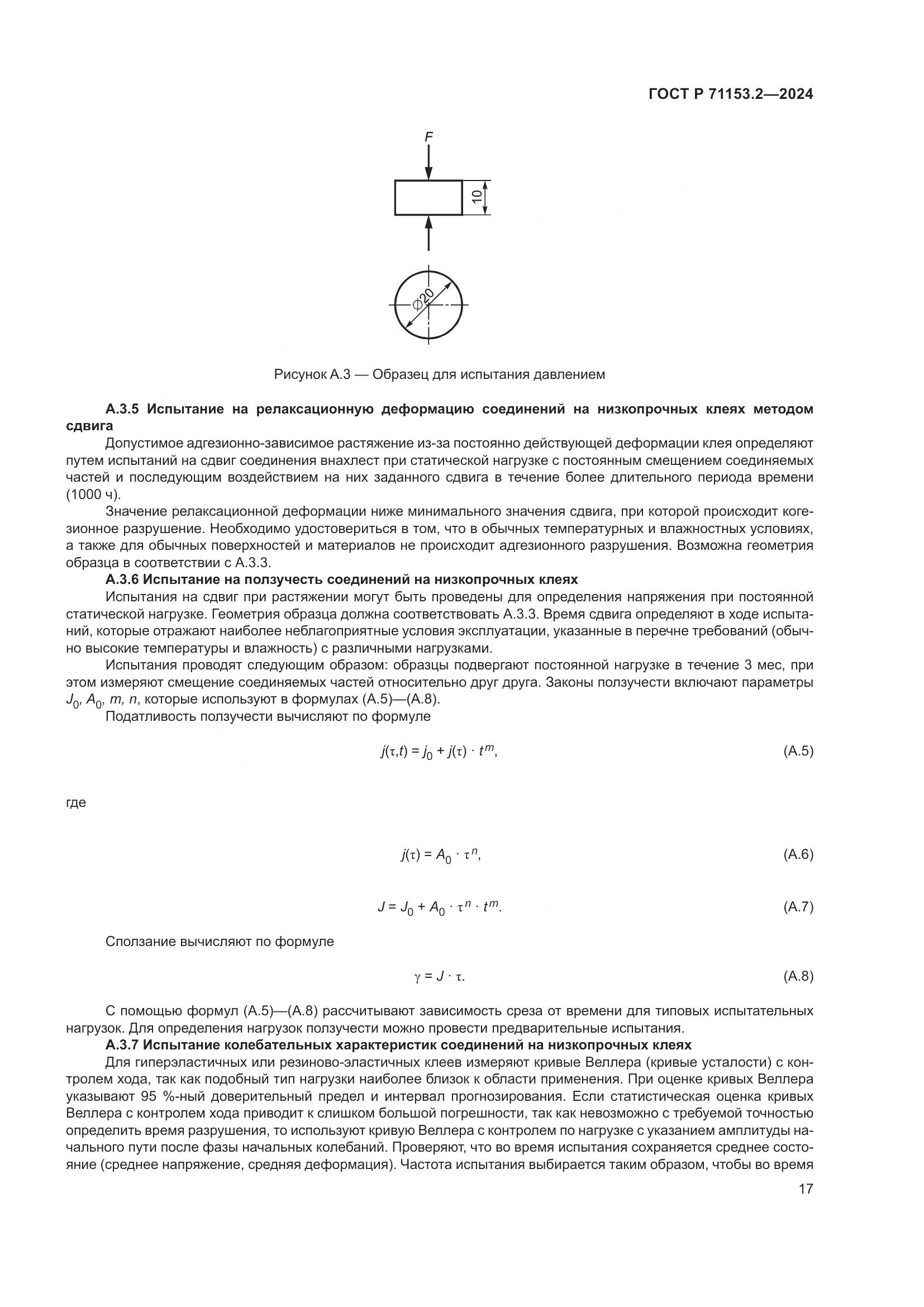 ГОСТ Р 71153.2-2024, страница 21