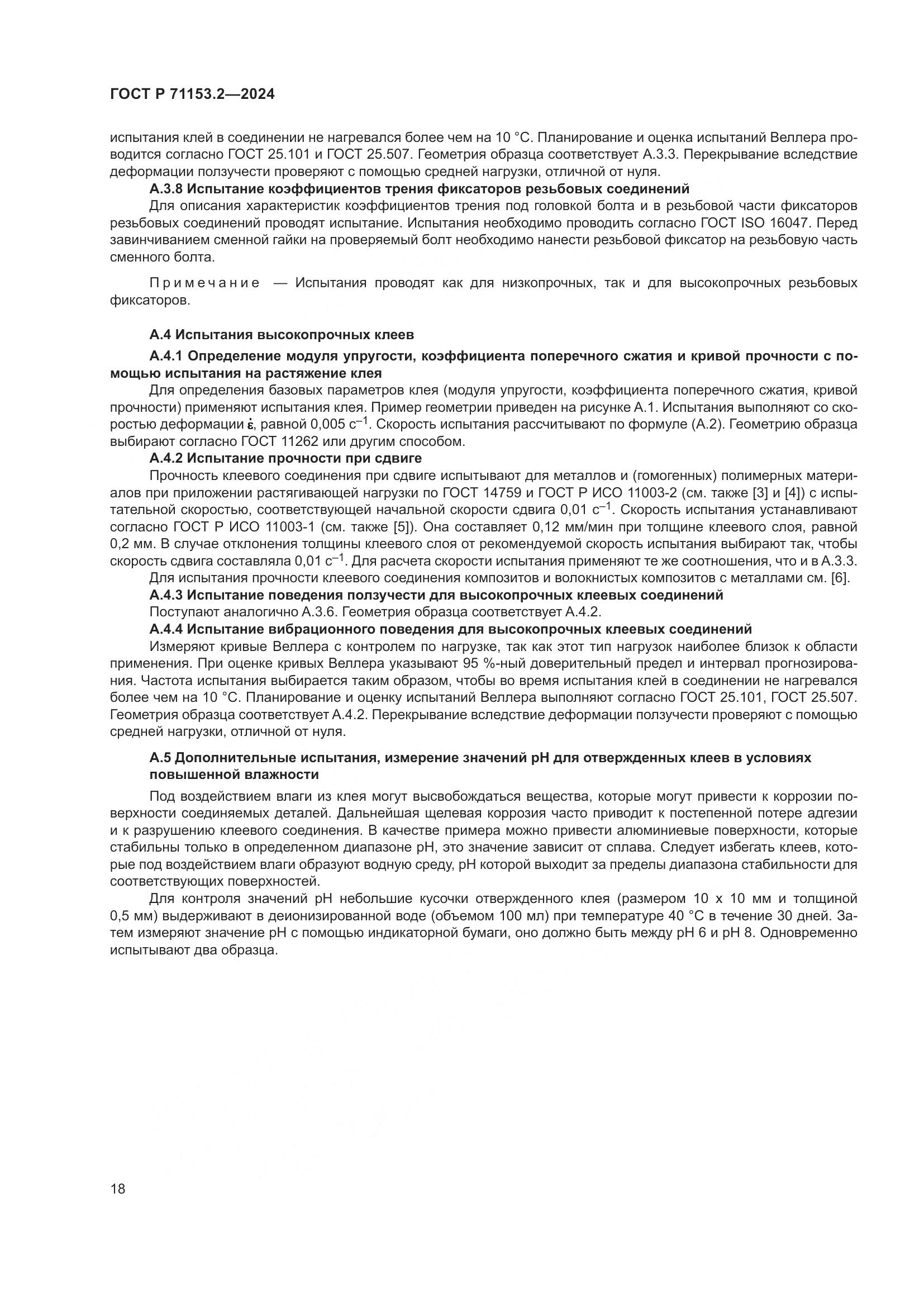 ГОСТ Р 71153.2-2024, страница 22